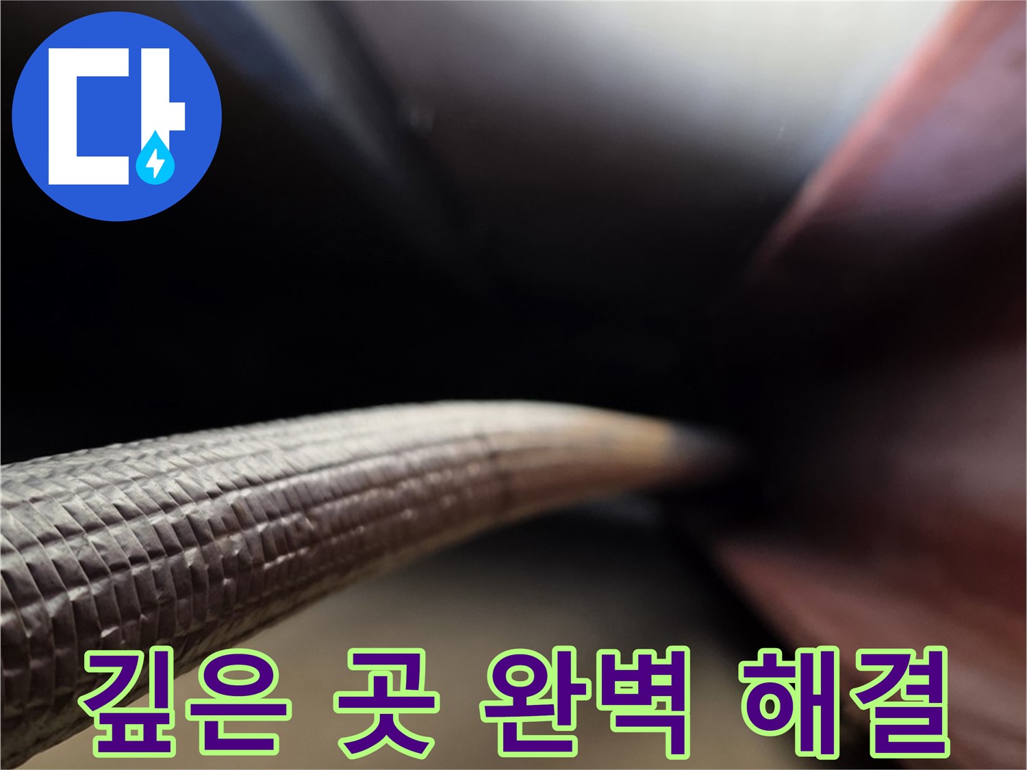 원삼면에서 깊숙한 곳 누수도 첨단 장비로 완벽하게 해결하는 누수 전문가