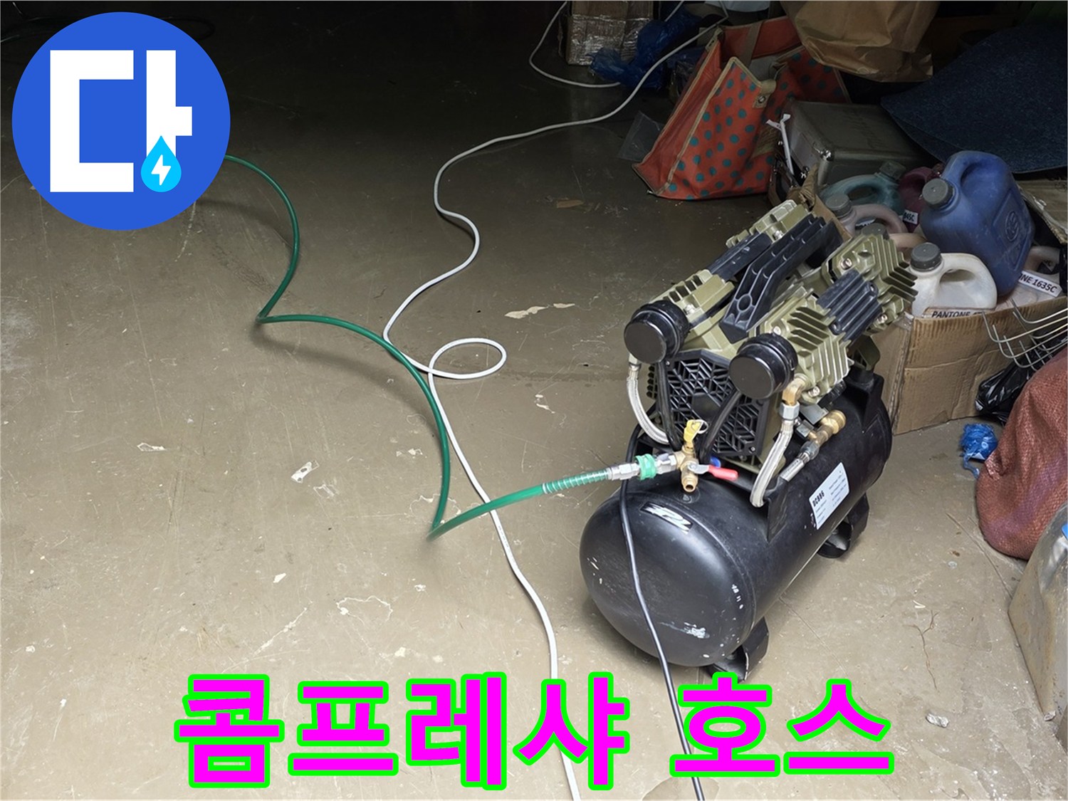 처인구 원삼면 누수 - 콤프레샤 호스 연결 - 배관과 콤프레샤를 연결하는 호스 연결 작업