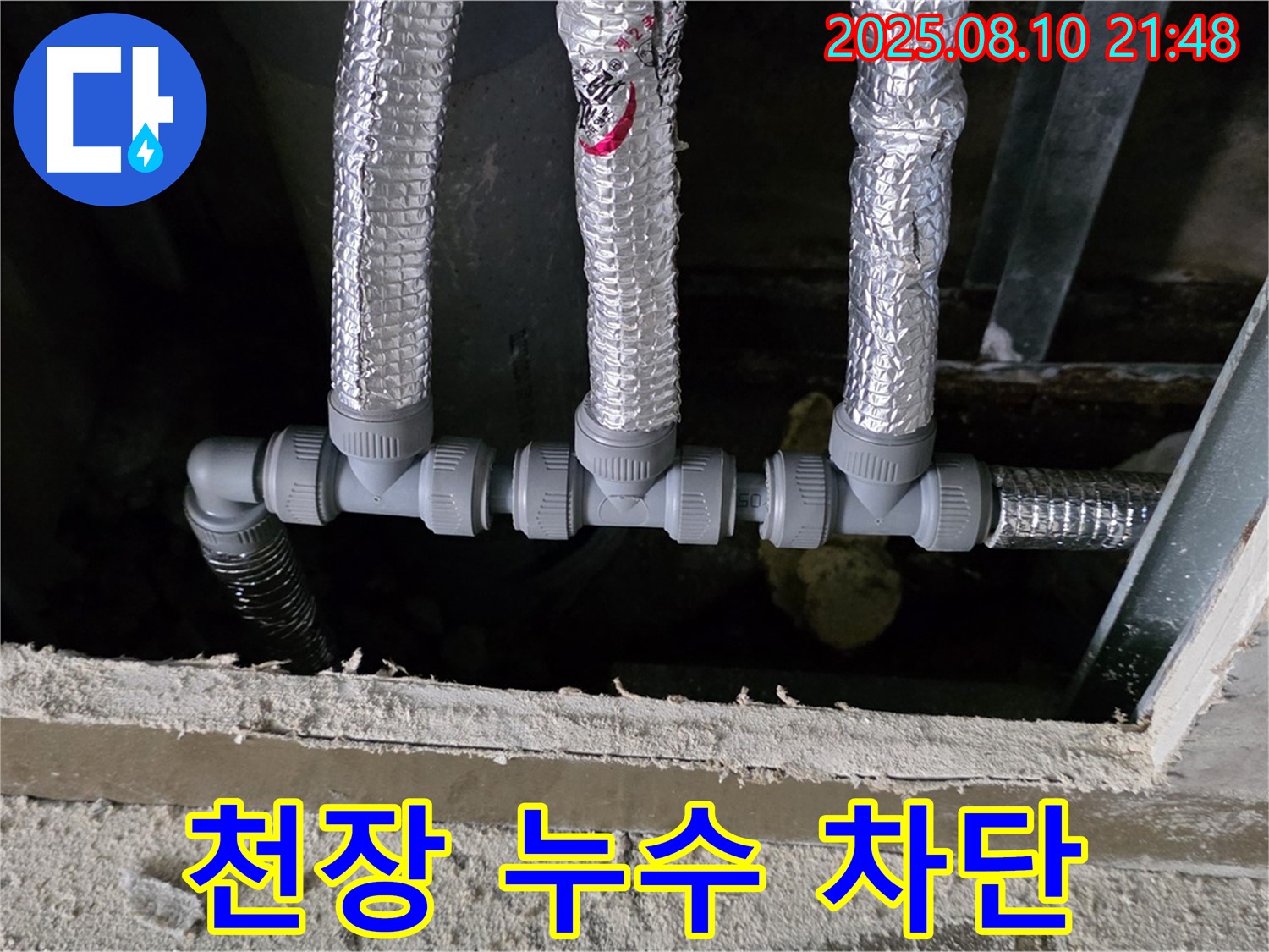 천장 배관 누수 차단 - 꼼꼼한 시공으로 낡은 천장 배관 연결 부위 누수를 완벽하게 차단 - 원삼면