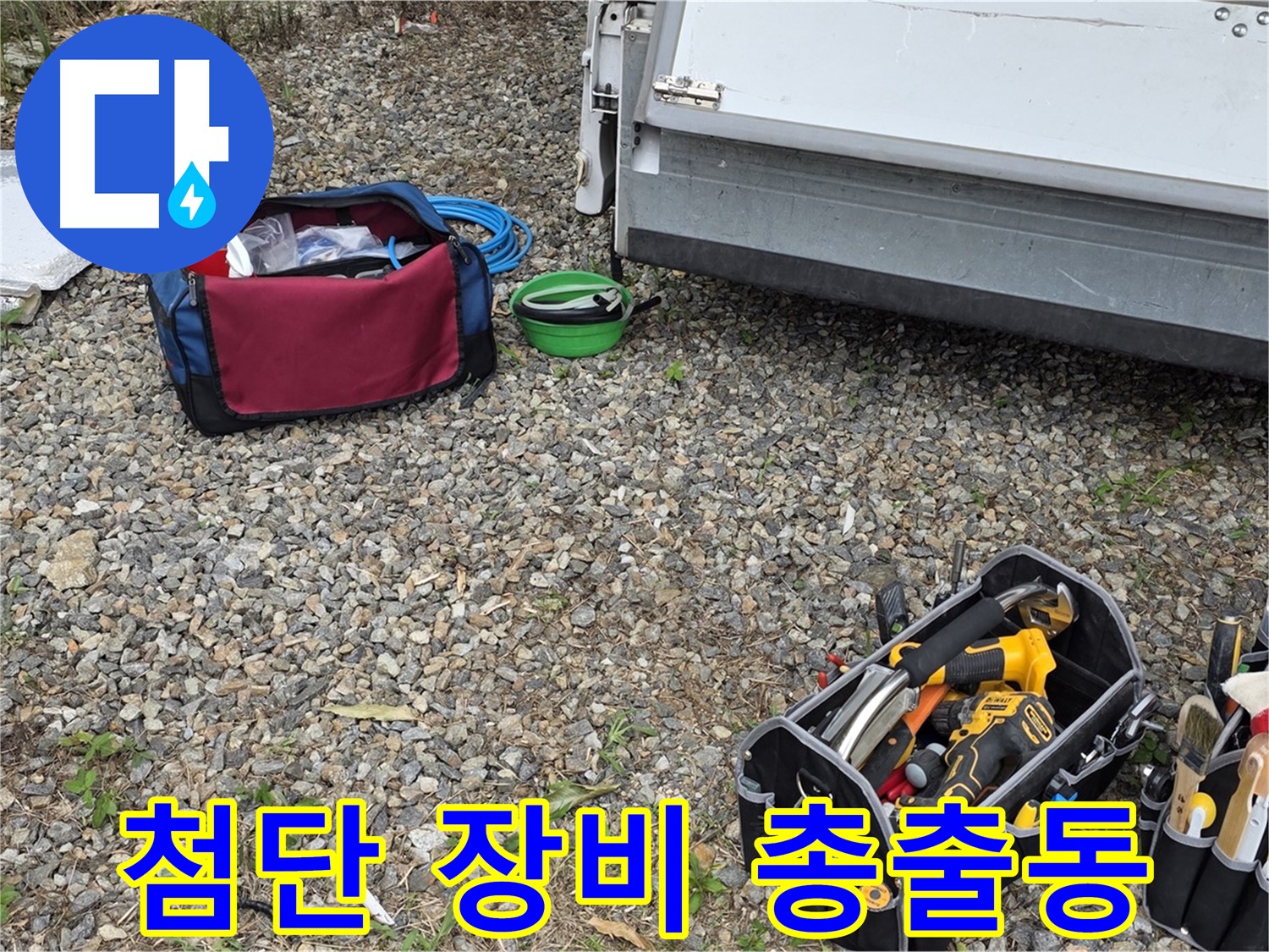첨단 장비 총출동 - 누수 원인 분석부터 해결까지 완벽하게!