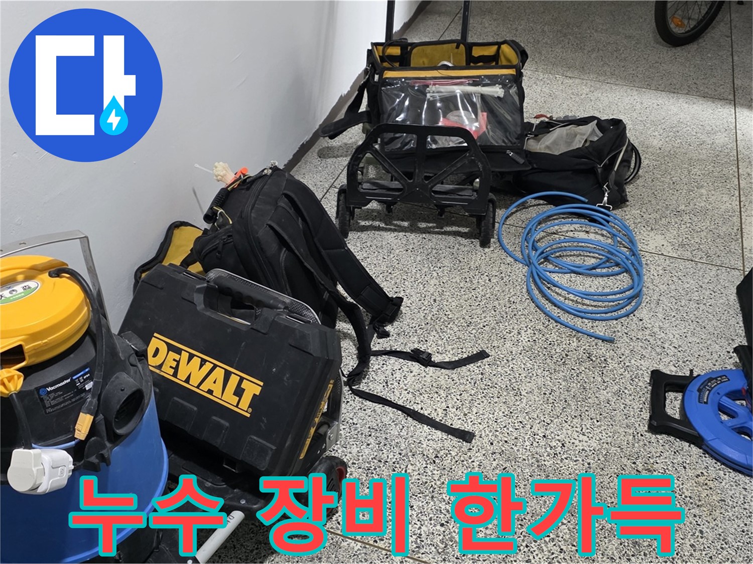 고객님의 누수를 해결하기 위해 - 필요한 모든 누수 탐지 장비를 준비했습니다.