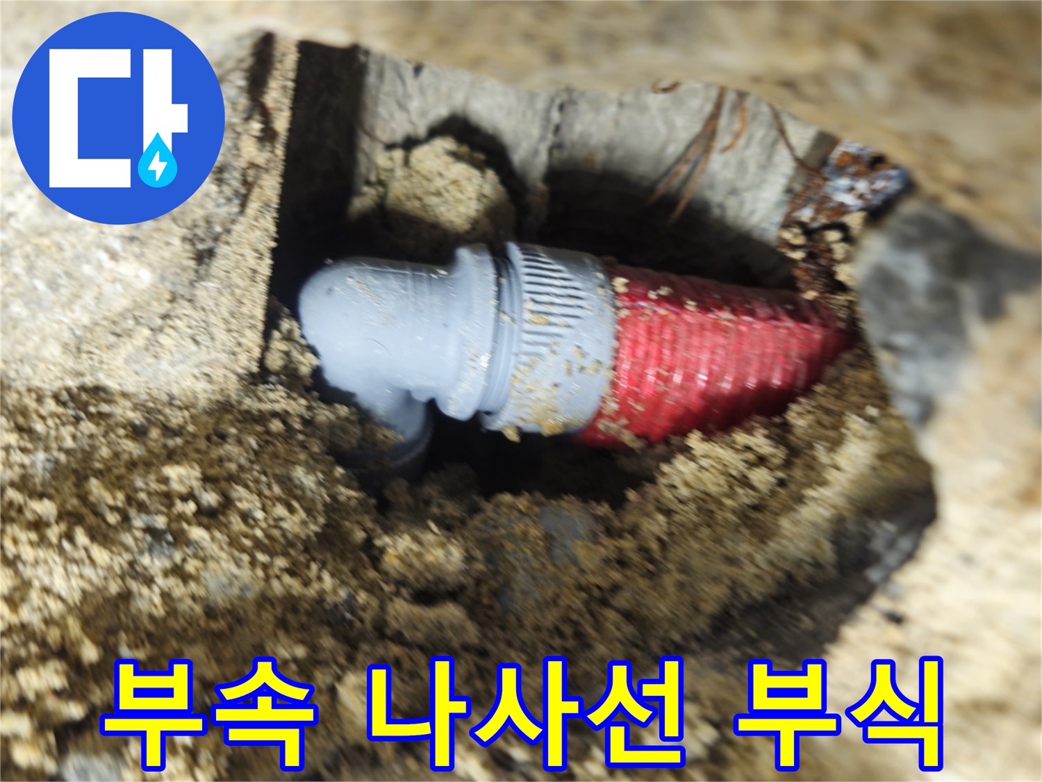 굴착 후 확인된 배관 연결 부속의 헐거워진 나사선과 부식 - 나사선 보강 후 부식 제거 완료