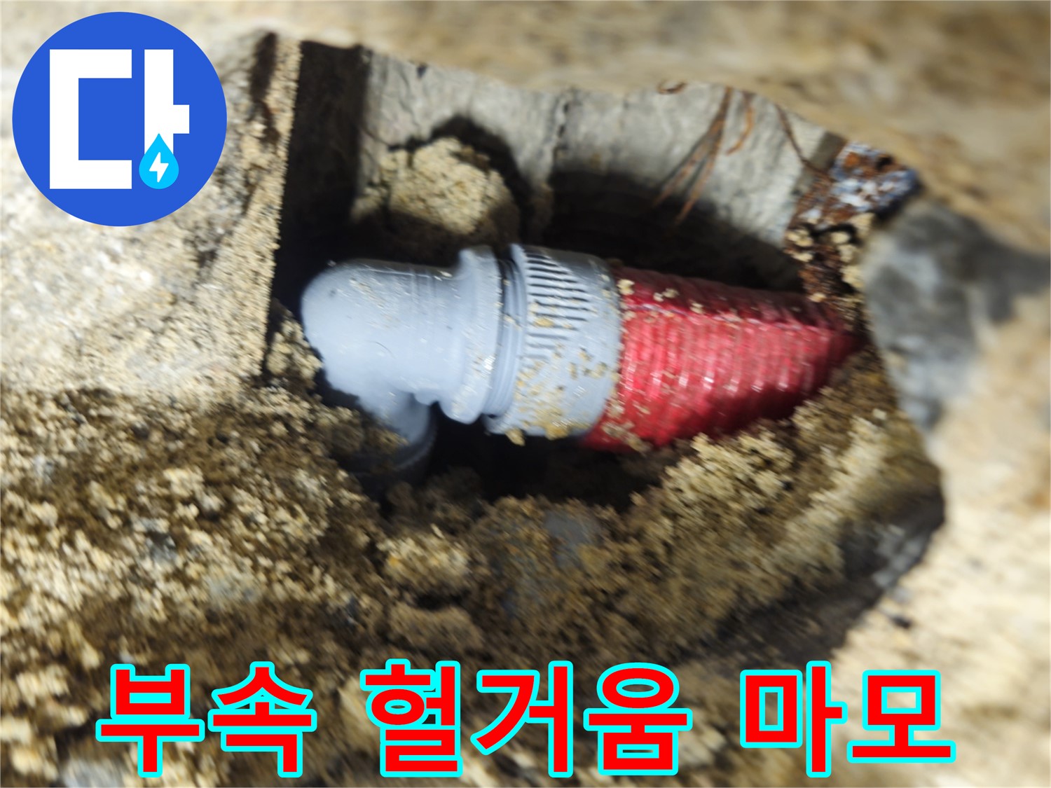 굴착 후 확인된 배관 연결 부속의 헐거워진 조임과 마모 - 마모된 부속 교체 및 꽉 조임 완료