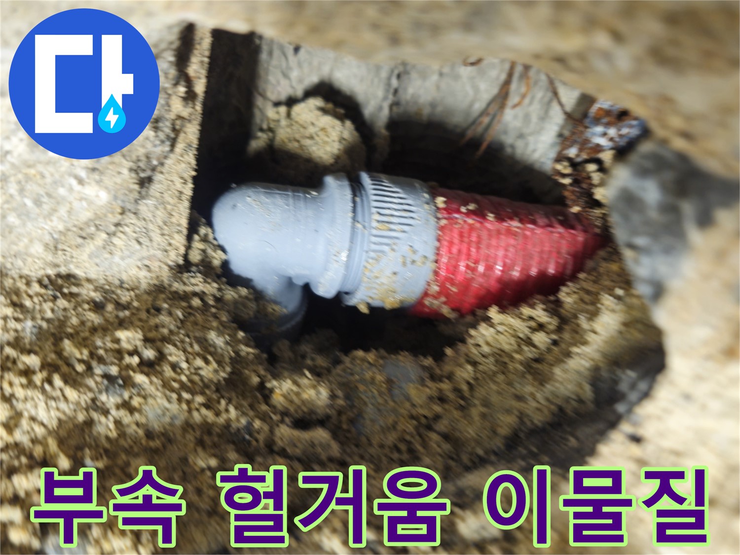 굴착 후 확인된 배관 연결 부속의 헐거워진 조임과 이물질 - 청소 후 재조임