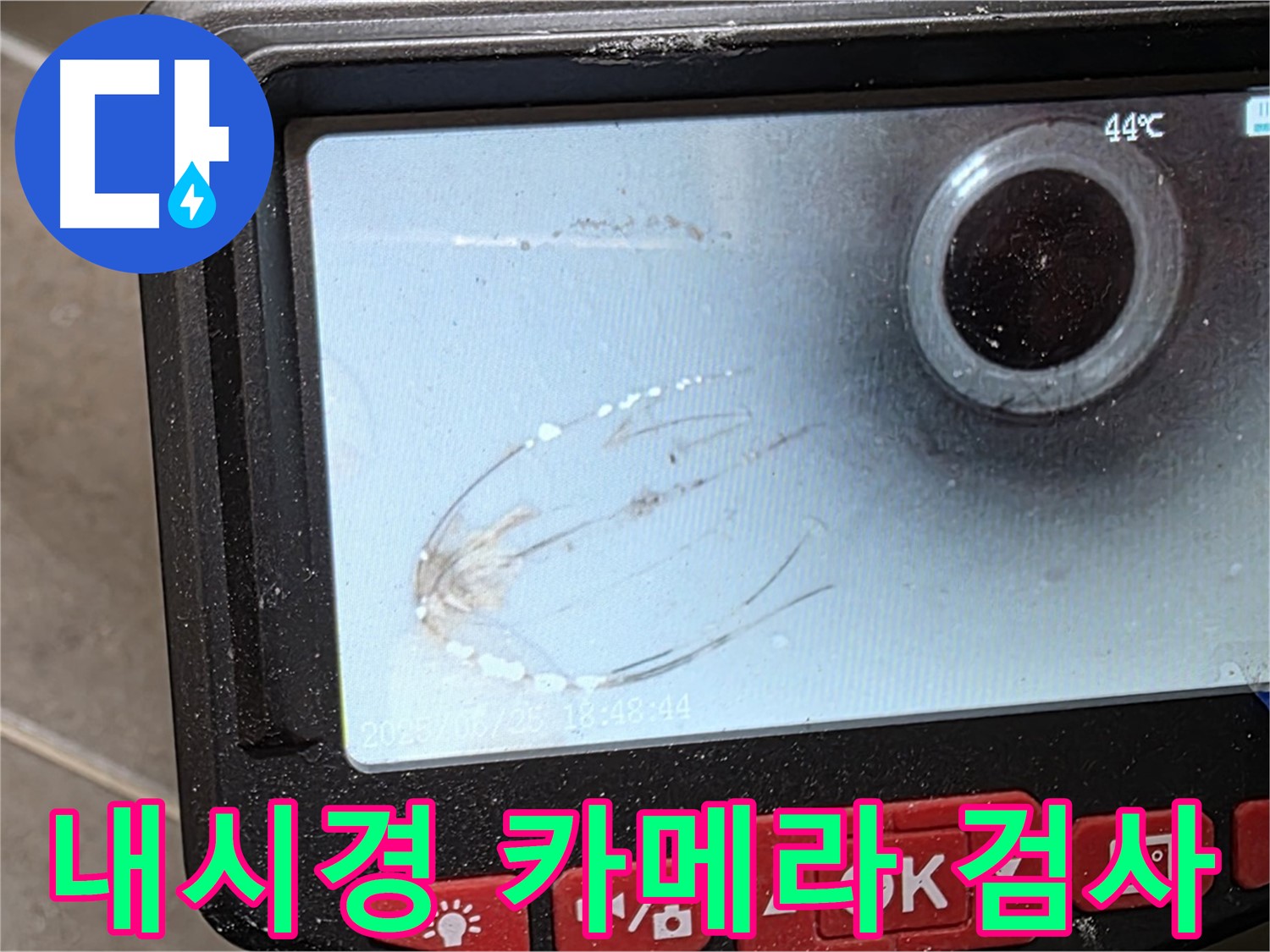 내시경 카메라 검사로 배관 속 숨은 누수 지점을 찾습니다 - 속 시원한 해결!
