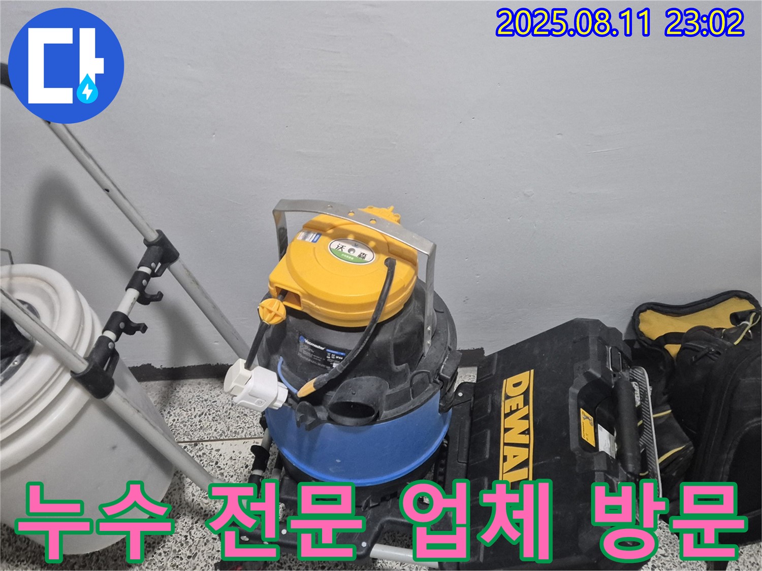 누수 전문 업체의 방문을 위한 장비 준비 - 습식 청소기, 공구함 등 누수 문제를 전문적으로 해결하기 위한 장비들입니다.