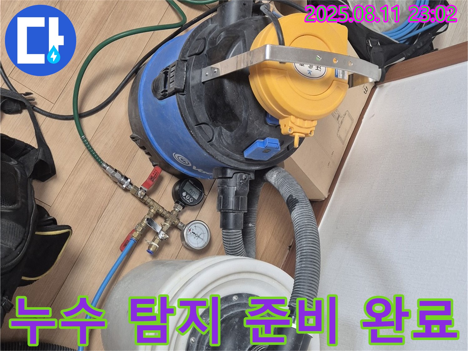 누수 탐지를 위한 모든 준비 완료 - 이제 고객님의 누수 문제를 속 시원하게 해결해 드릴 차례입니다.