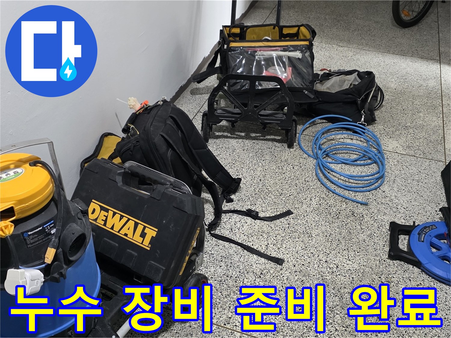 누수 탐지를 위한 모든 준비가 완료되었습니다 - 고객님의 불편을 최소화하기 위해 노력하겠습니다.