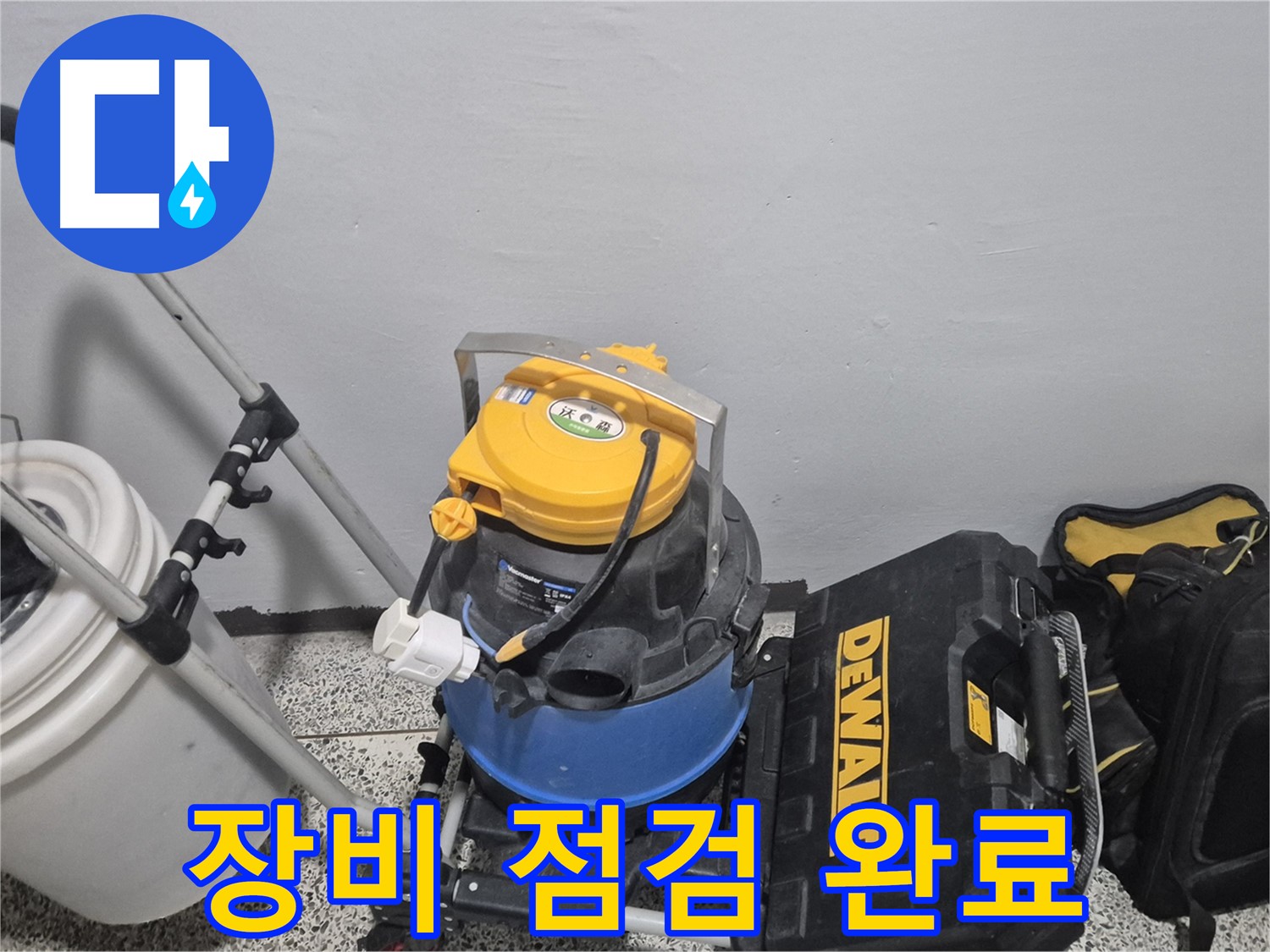 누수 탐지를 위한 장비 점검 완료 - 전문가의 손길로 꼼꼼하게 점검했습니다.