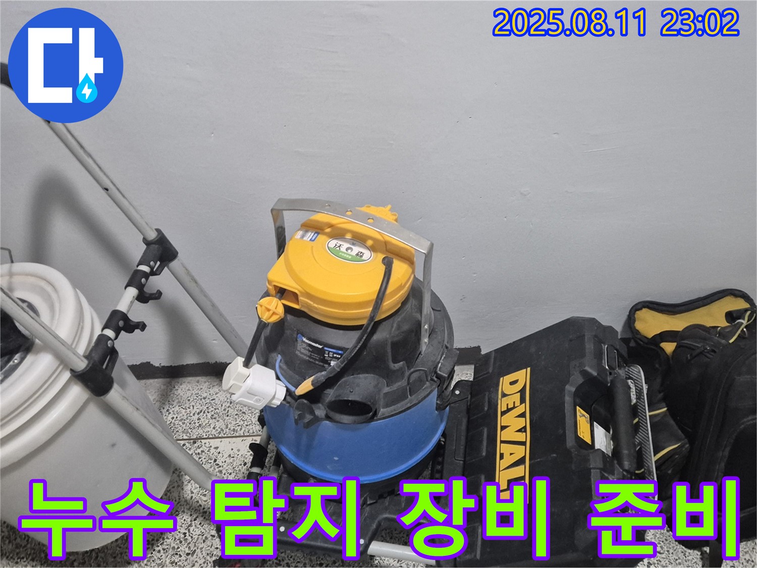 누수 탐지를 위한 장비 준비 - 습식 청소기, 공구함 등 누수 원인을 정확하게 진단하기 위한 장비들입니다.