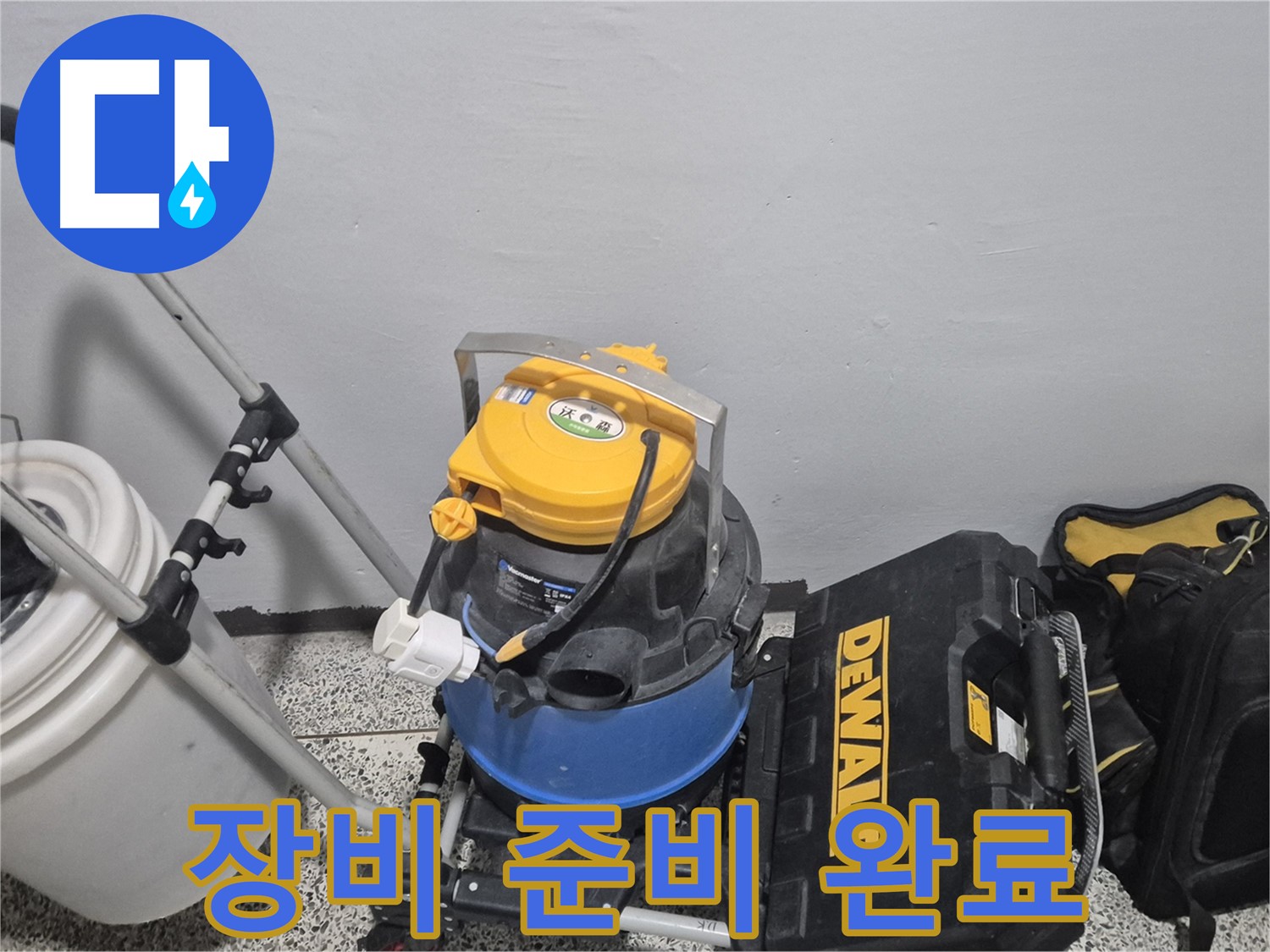 누수 탐지를 위한 장비 준비 완료 - 신속하고 정확한 탐지를 약속드립니다.