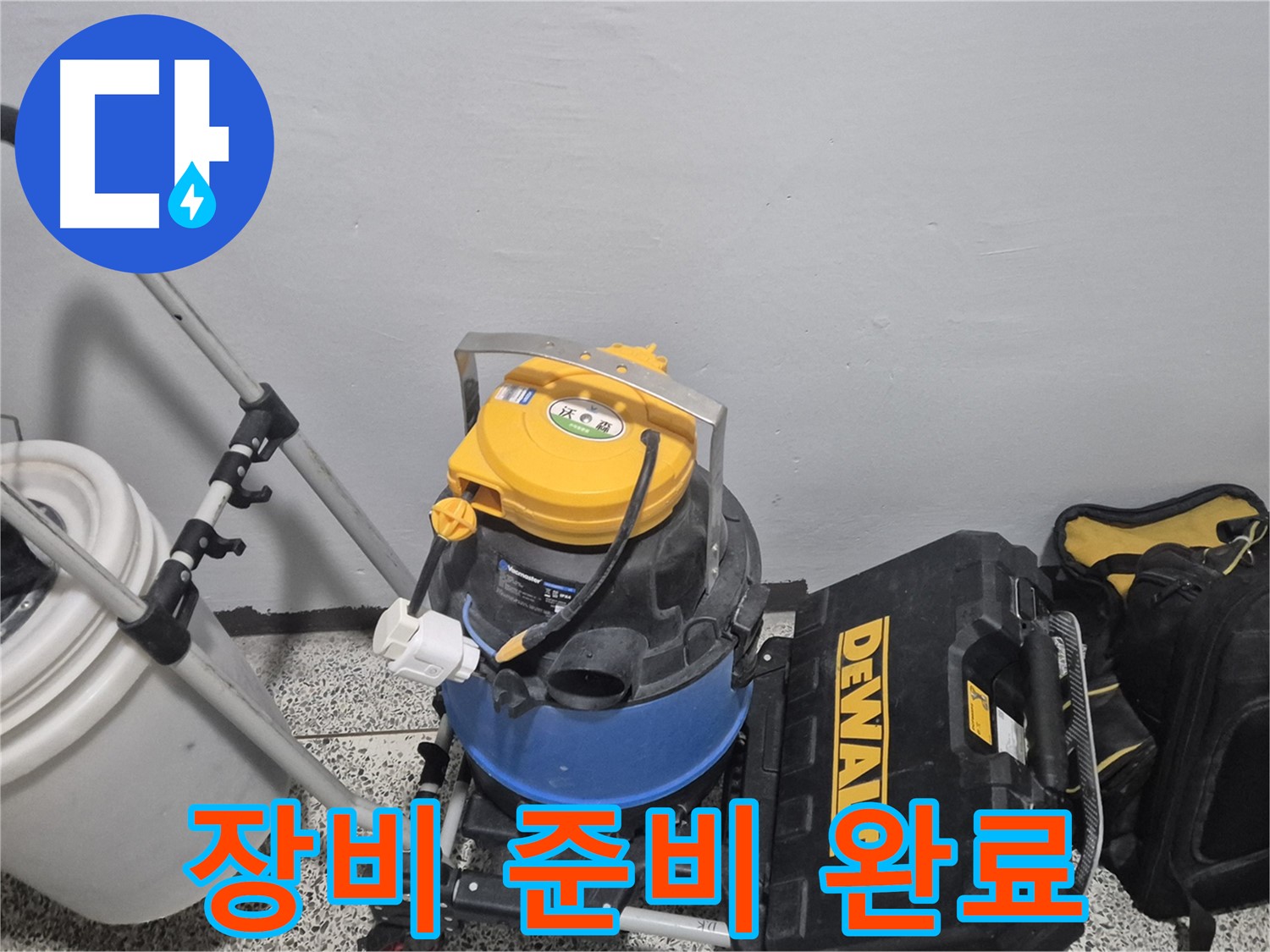 누수 탐지를 위한 장비 준비 완료 - 완벽한 누수 해결을 위해 최선을 다하겠습니다.