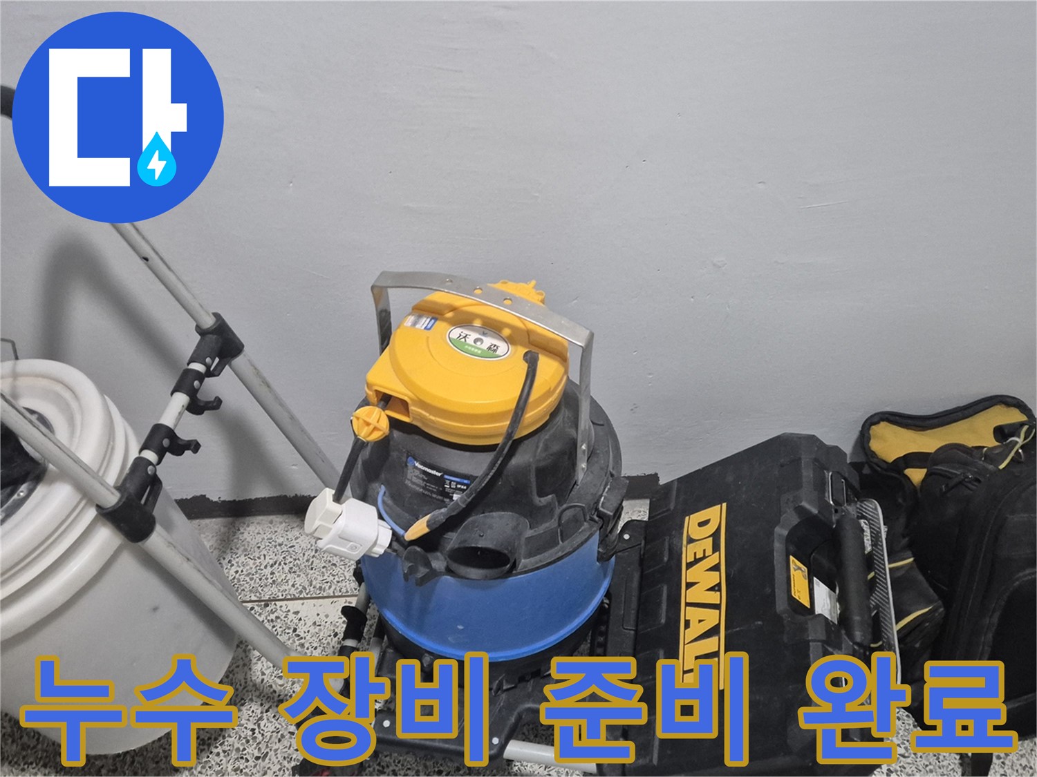 누수 탐지를 위한 장비 준비가 완료되었습니다 - 꼼꼼하게 점검 후 작업을 시작합니다.