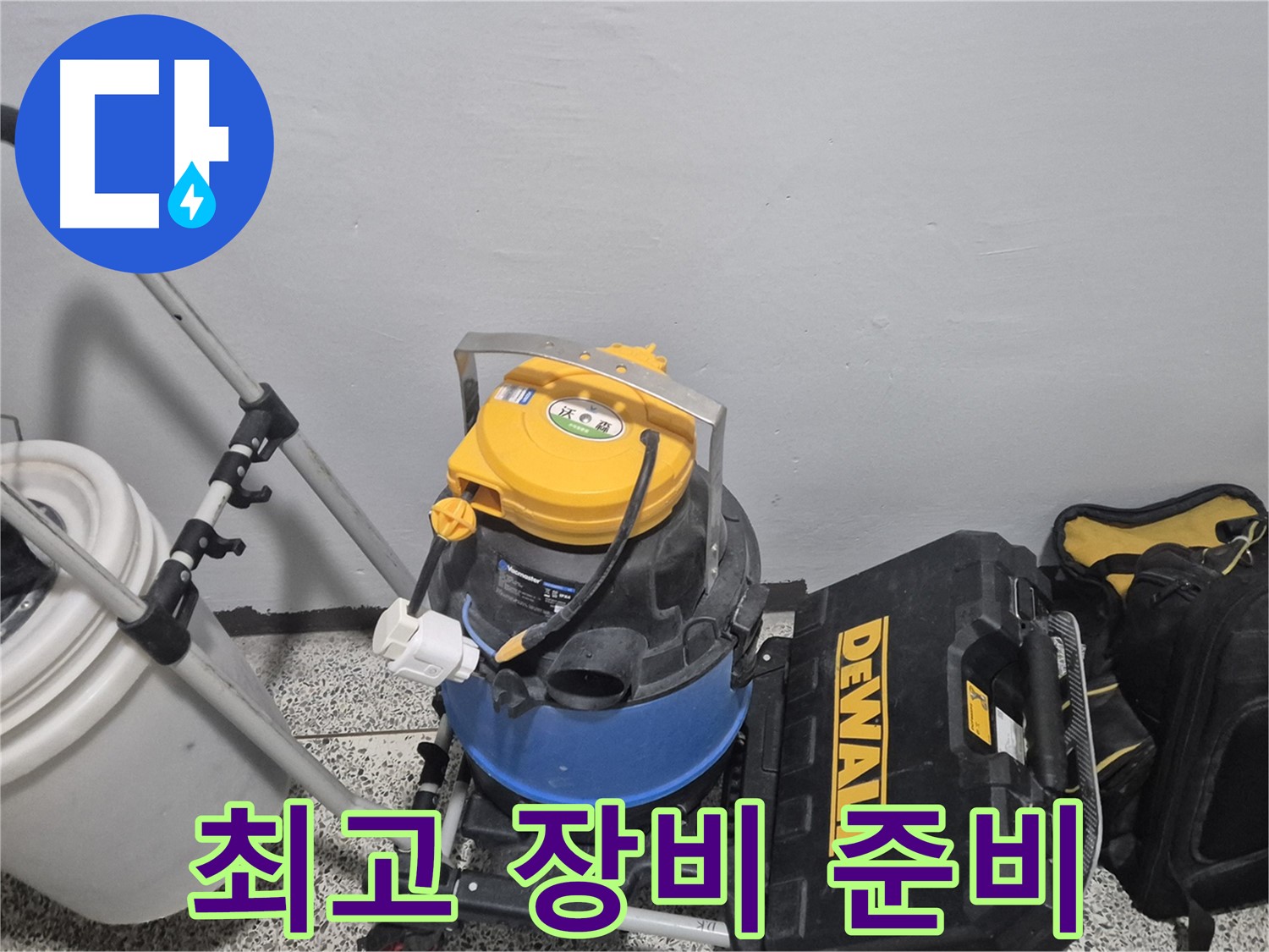 누수 탐지를 위한 최고의 장비 준비 완료 - 습식 청소기, 공구 박스, 누수 물통까지 완벽합니다.