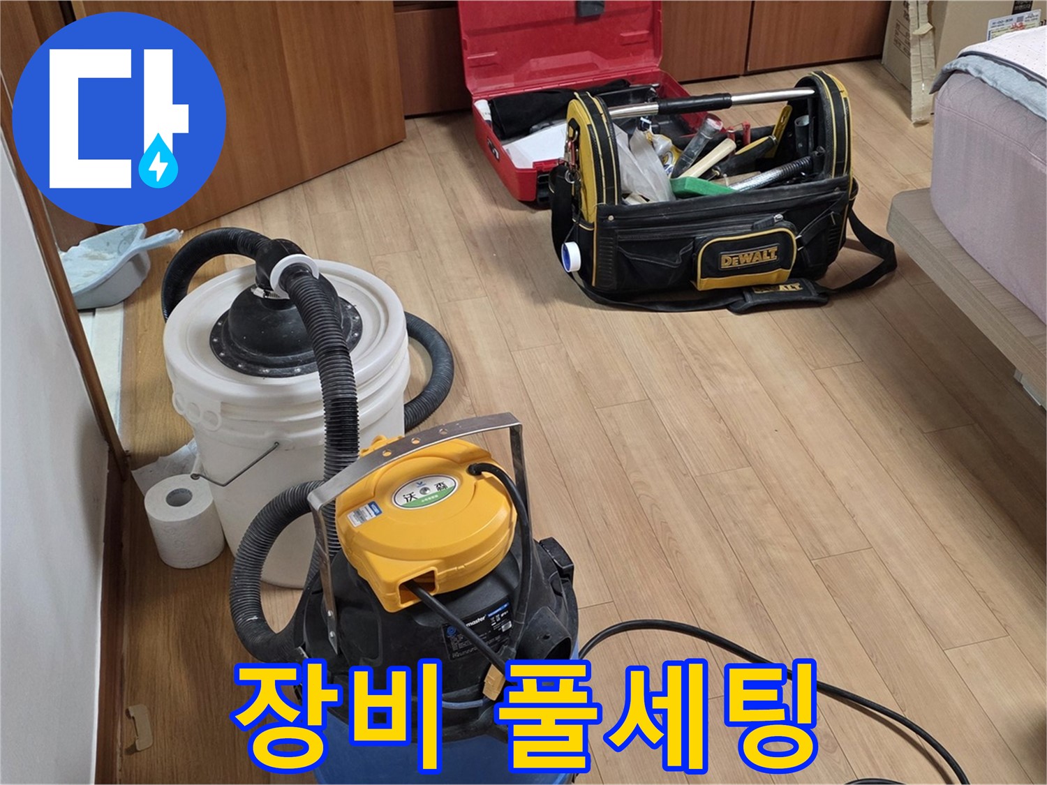 누수 해결 후 청소를 위한 모든 장비가 준비되었습니다 - 이제 깨끗하게 마무리할 차례입니다.