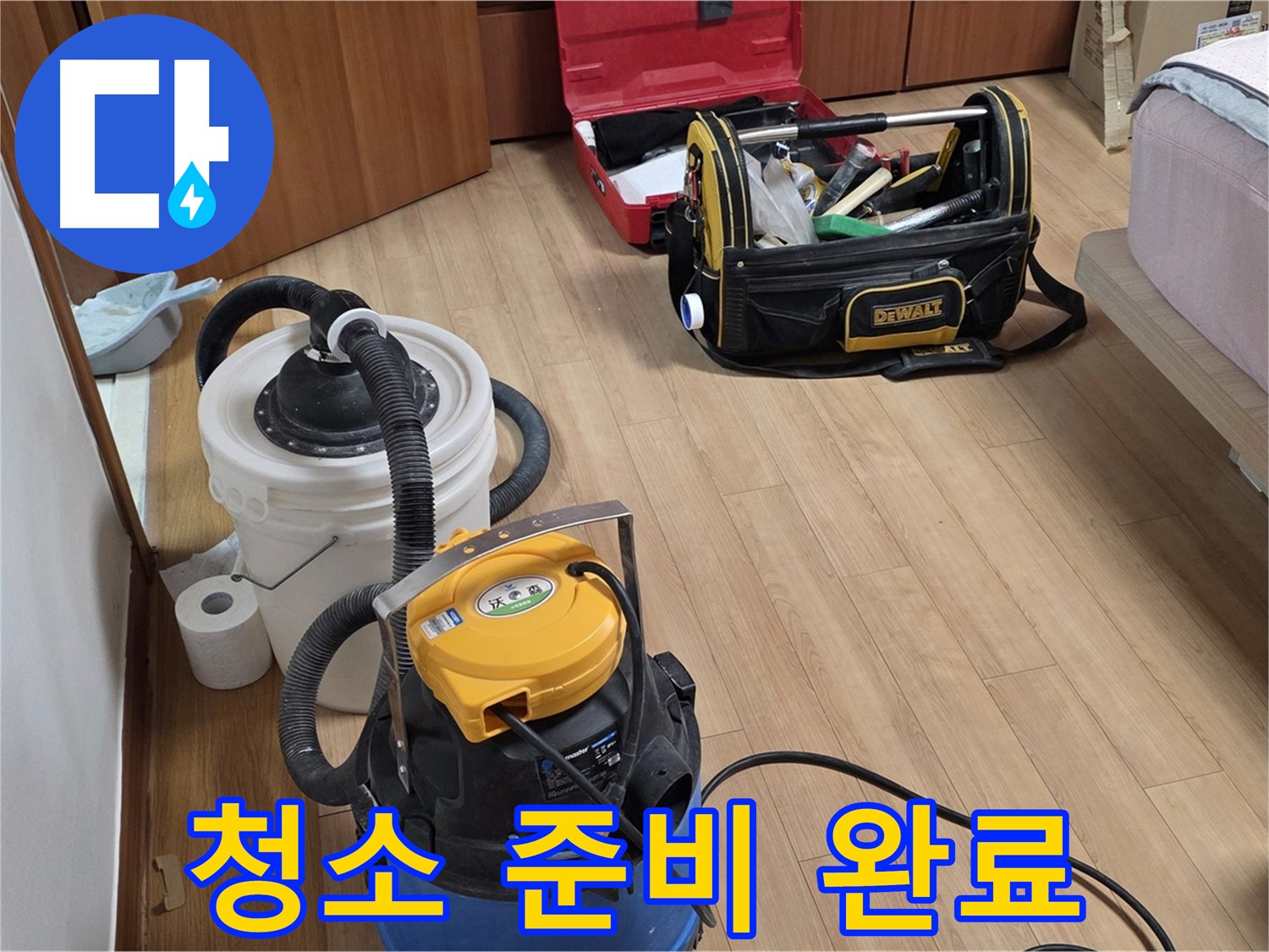 누수 해결 후 청소를 위해 필요한 모든 장비를 준비했습니다 - 이제 깨끗하게 마무리할 차례입니다.