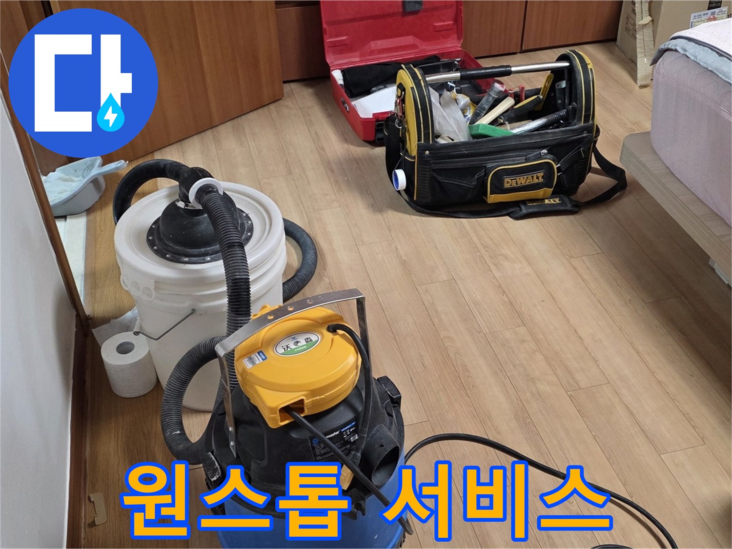 누수 해결부터 청소까지 모든 과정을 원스톱으로 해결해 드립니다 - 편리하고 신속한 서비스를 경험하세요.