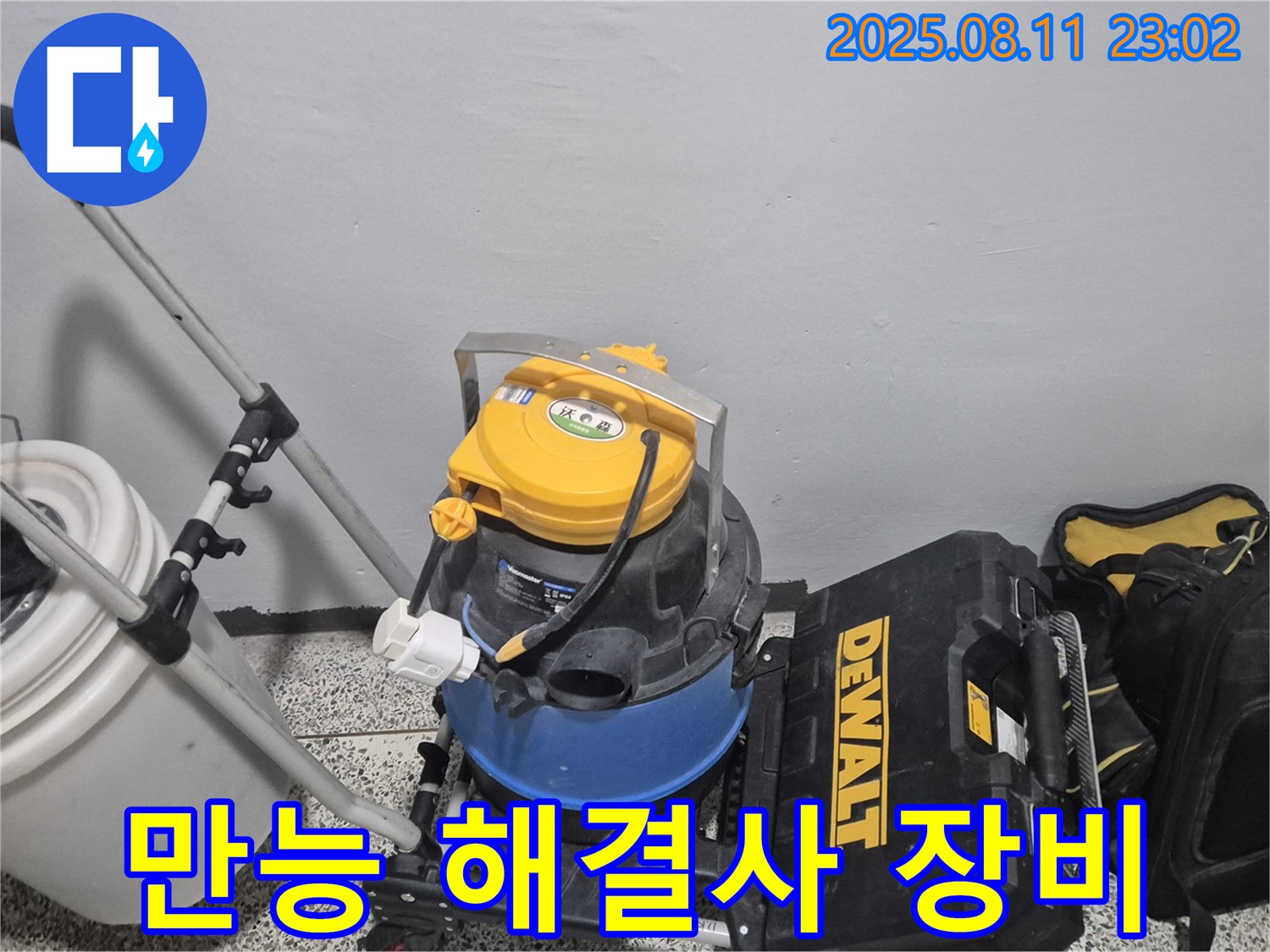 누수 해결을 위한 만능 해결사 - 습식 청소기 - 공구함 - 어떤 누수 문제도 해결할 수 있는 다재다능한 장비입니다.