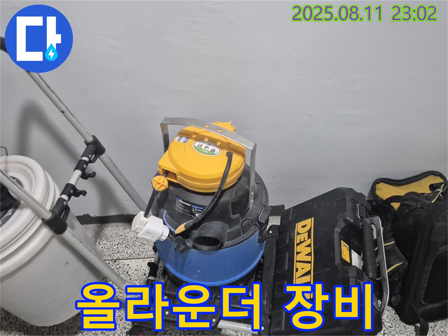 누수 해결을 위한 올라운더 장비 풀세트 - 습식 청소기 - 공구함 - 모든 상황에 대처 가능한 완벽한 장비 구성입니다.