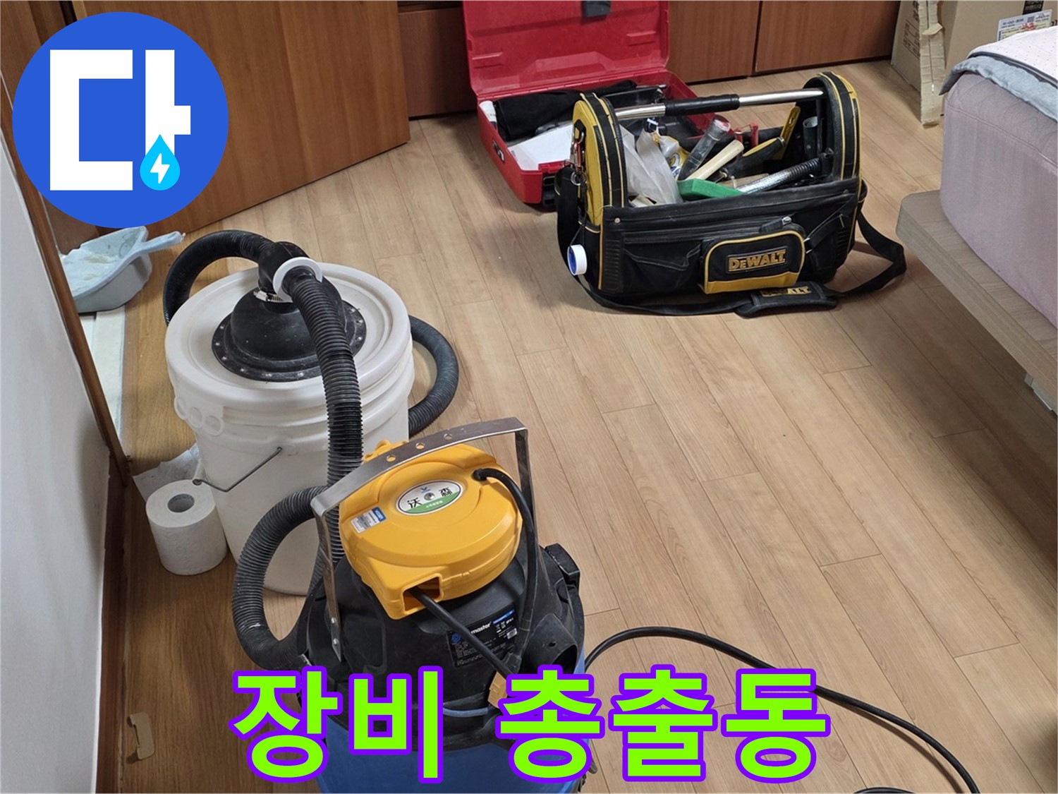 누수 현장 청소를 위해 준비된 다양한 청소 장비들 - 완벽한 청소를 약속드립니다.