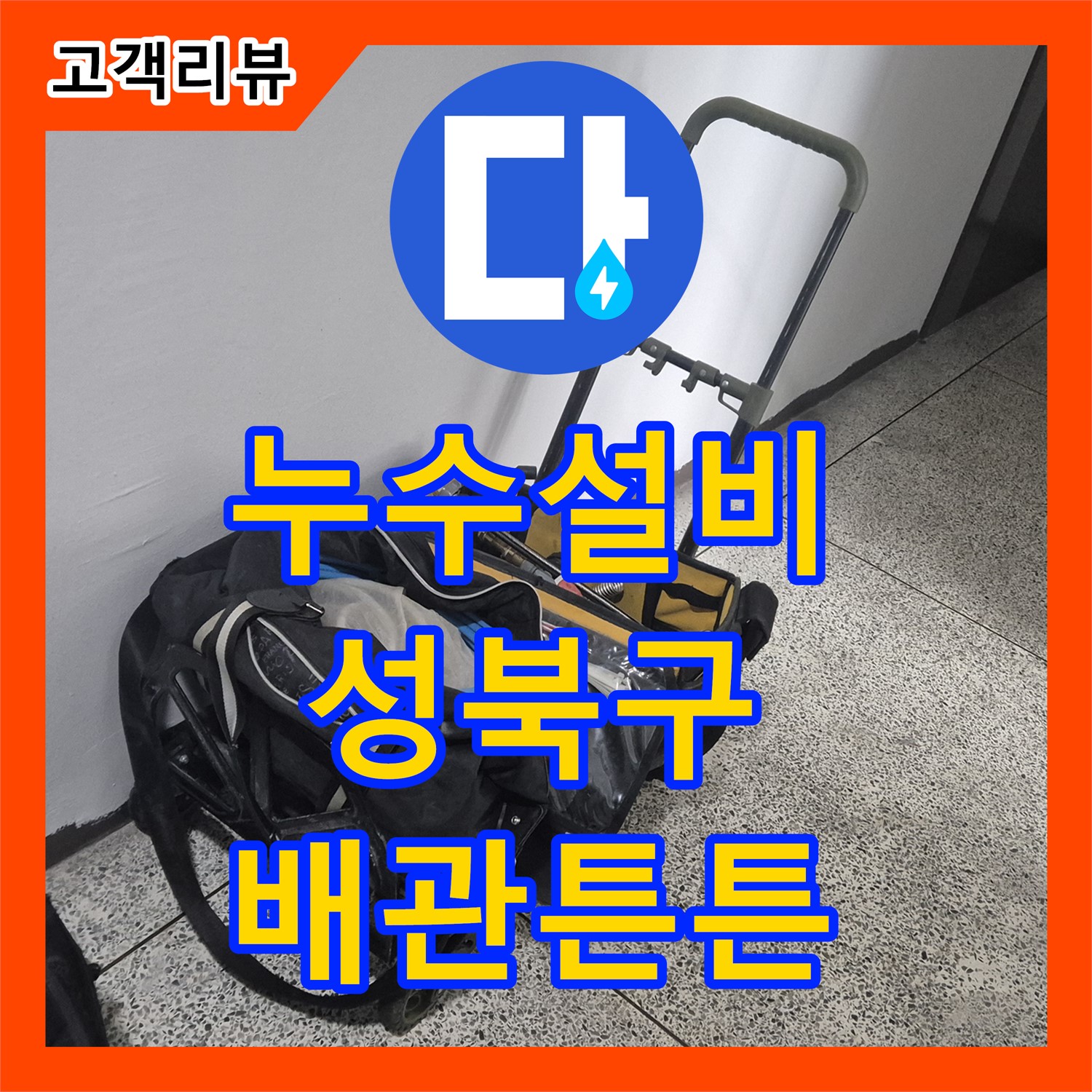 누수설비, 성북구 래미안 아파트 낡은 배관, 새것처럼 튼튼하게!