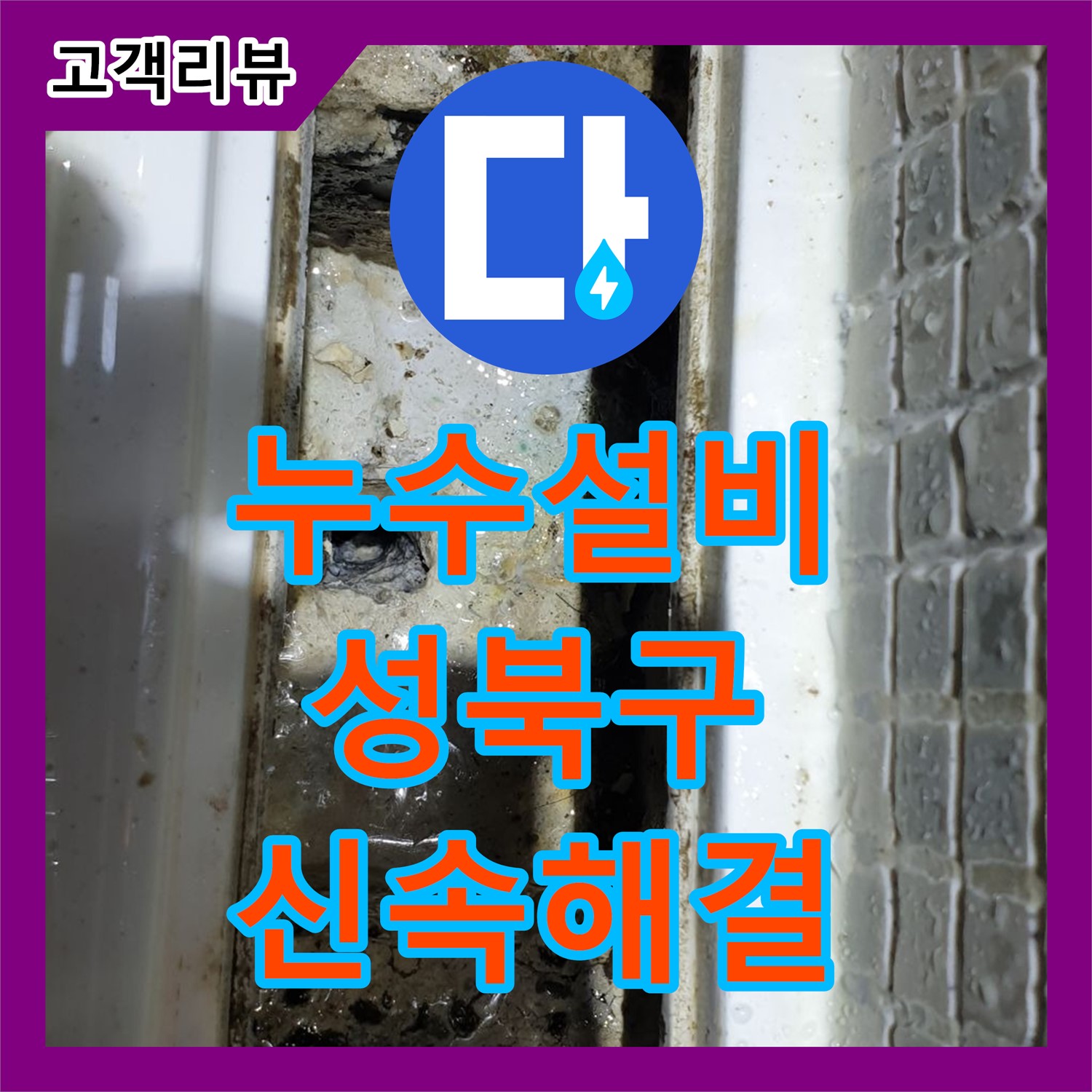 누수설비업체, 성북구 래미안 아파트 90도 엘보 누수 완벽 해결