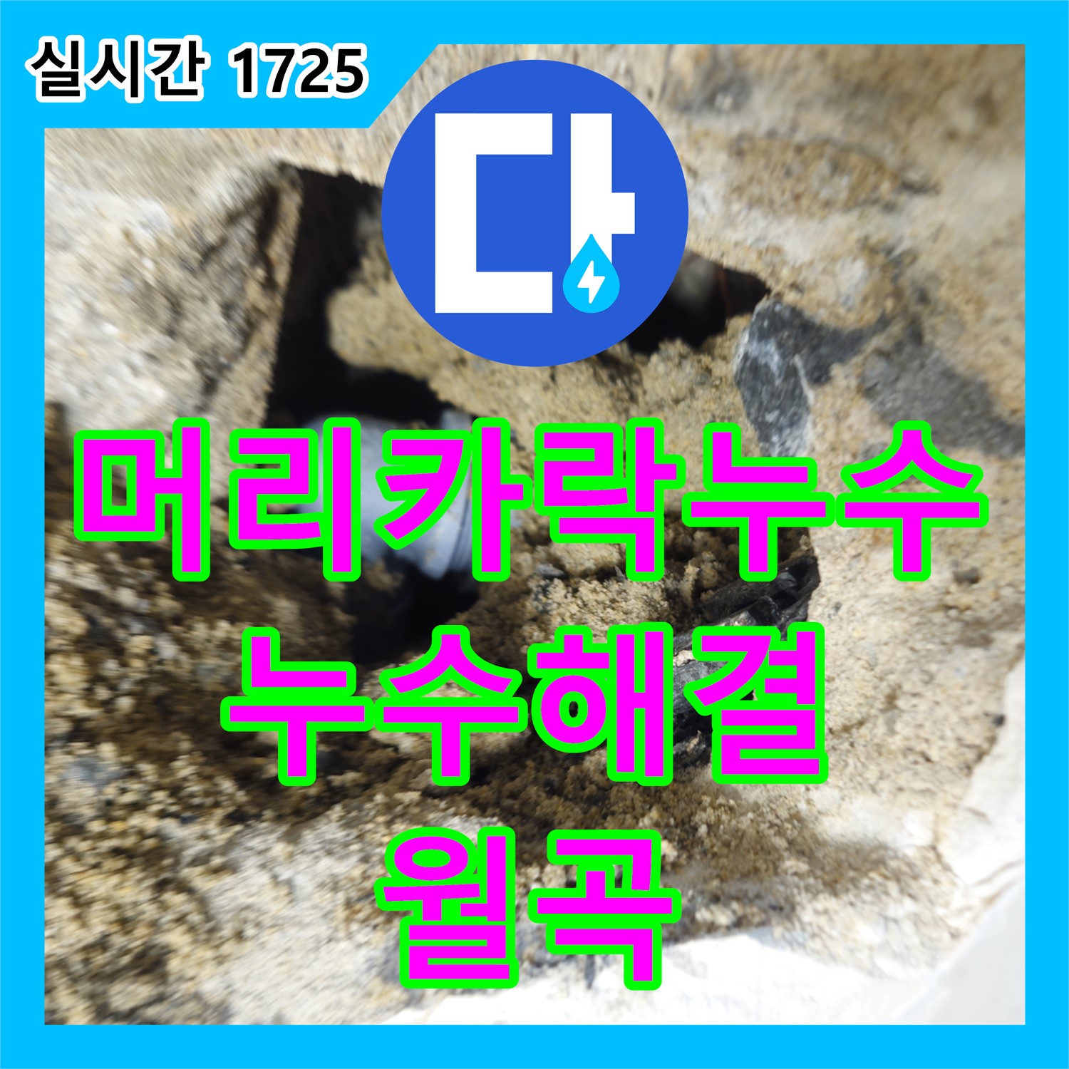 누수전문, 머리카락 막힘 해결! 래미안월곡 누수탐지 전문가