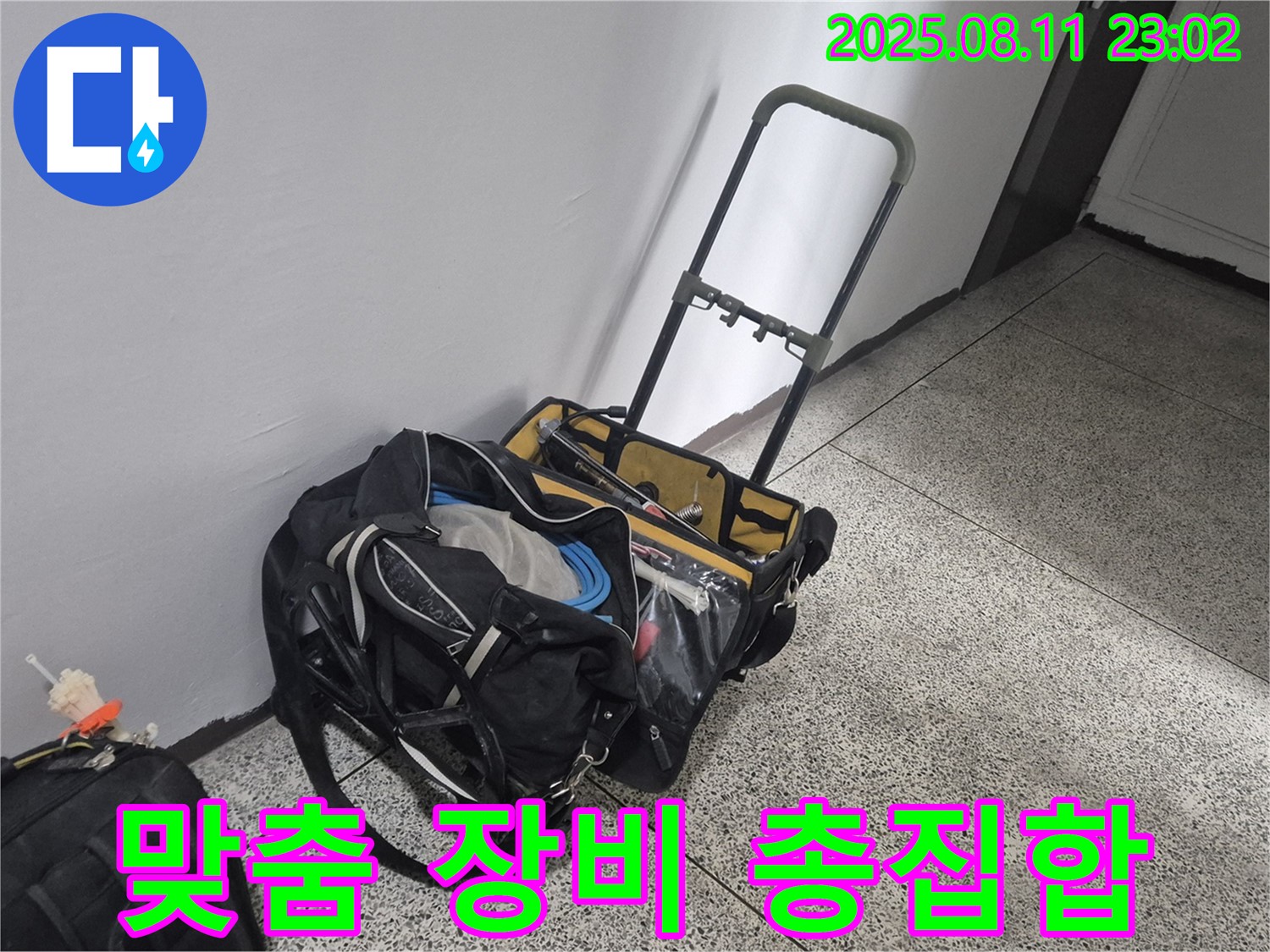 다양한 누수 상황에 맞춘 전문 도구 - 래미안월곡 아파트 누수, 어떤 문제든 해결 가능!