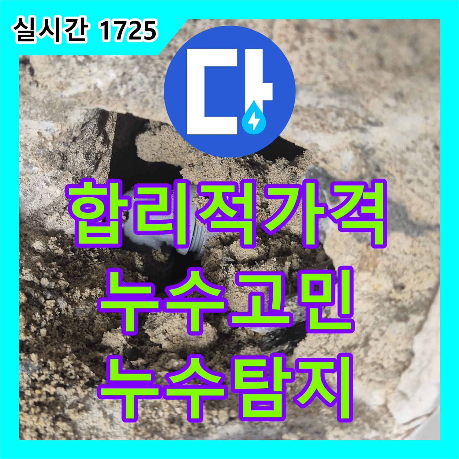 래미안 월곡, 누수탐지비용! 합리적인 가격으로 누수 고민 해결!