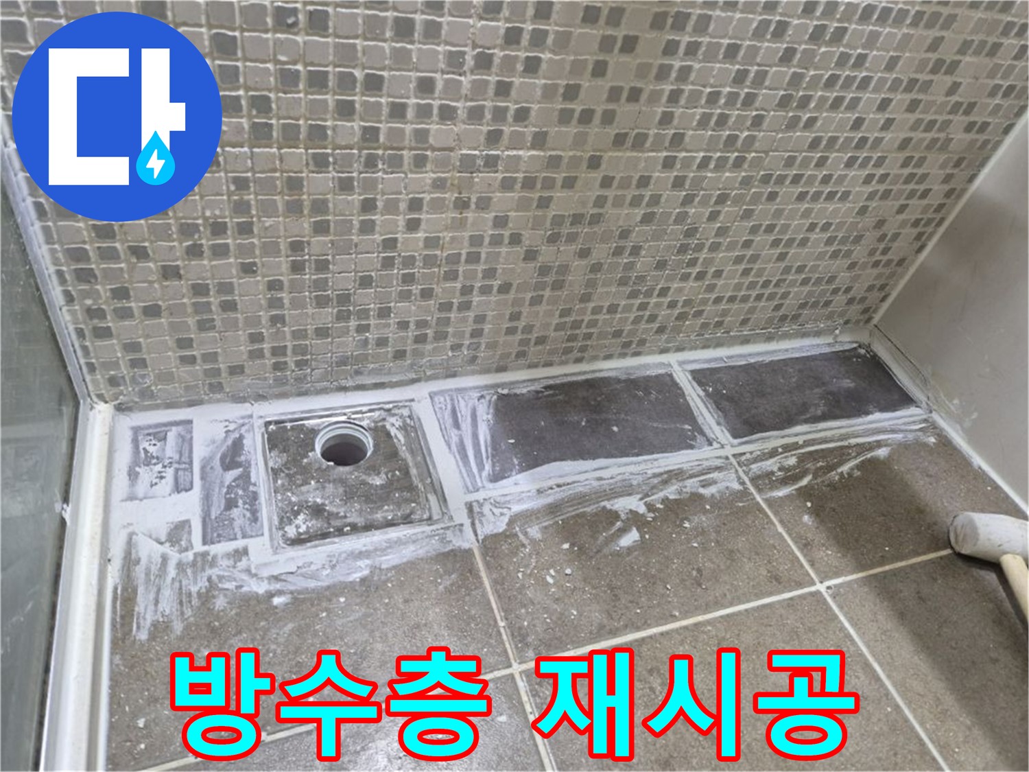 래미안 월곡 아파트 샤워부스 트렌치 누수 방수층 손상 완벽한 방수 재시공