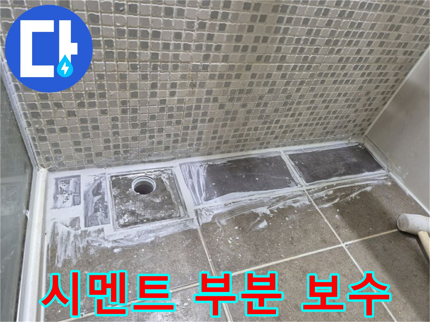 래미안 월곡 아파트 샤워부스 트렌치 누수 백시멘트 들뜸 현상 부분 보수