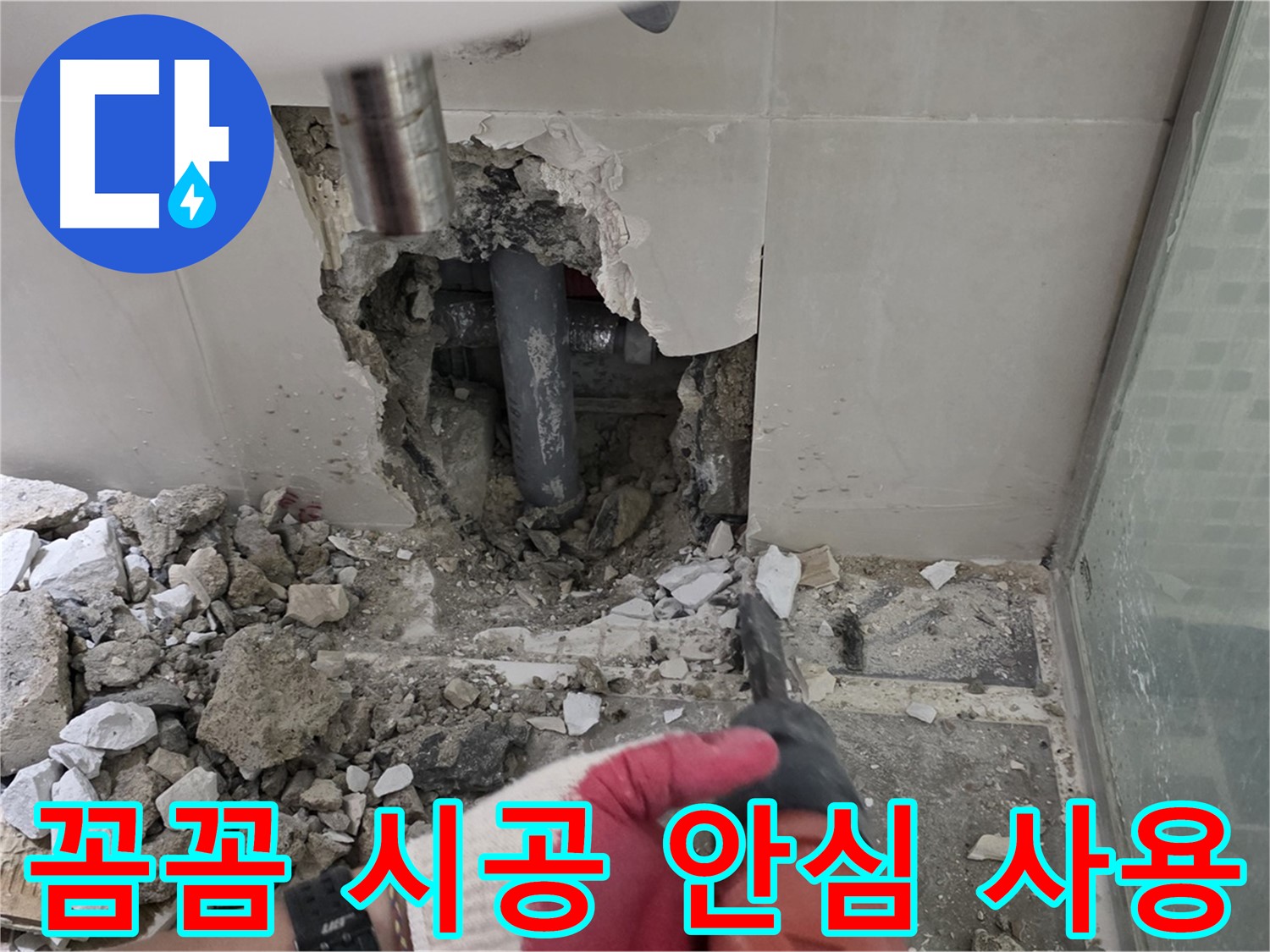 래미안 월곡 아파트 욕실 누수 - 꼼꼼한 누수 공사 시공 과정 공개, 오랫동안 안심하고 사용하세요!