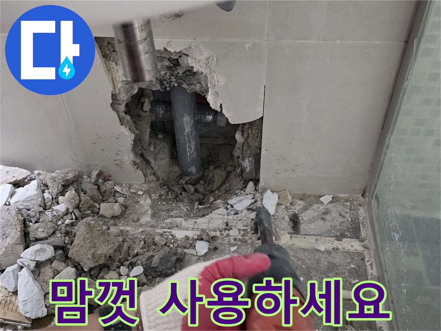 래미안 월곡 아파트 욕실 누수 - 꼼꼼한 누수 공사 시공 과정 공개, 이제 물 걱정 없이 맘껏 사용하세요!