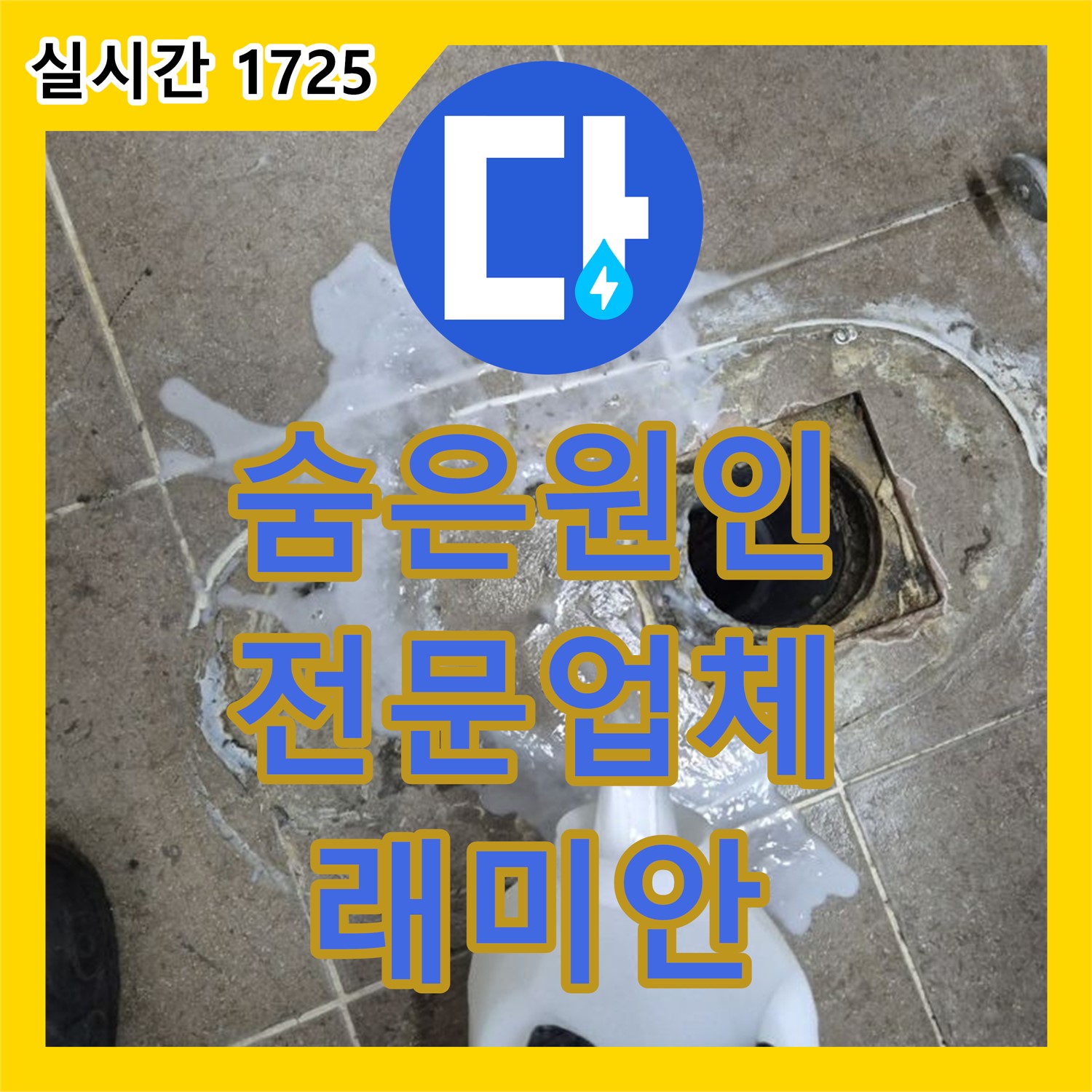래미안월곡 누수탐지전문업체, 숨어있는 누수 원인까지 완벽 해결!