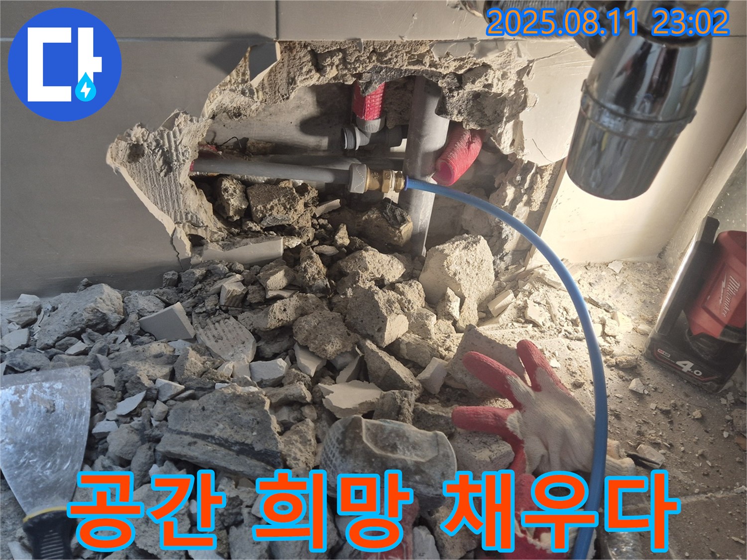래미안월곡 아파트 누수 - 텅 빈 공간에 누수 문제를 해결하고 희망을 채워드립니다.