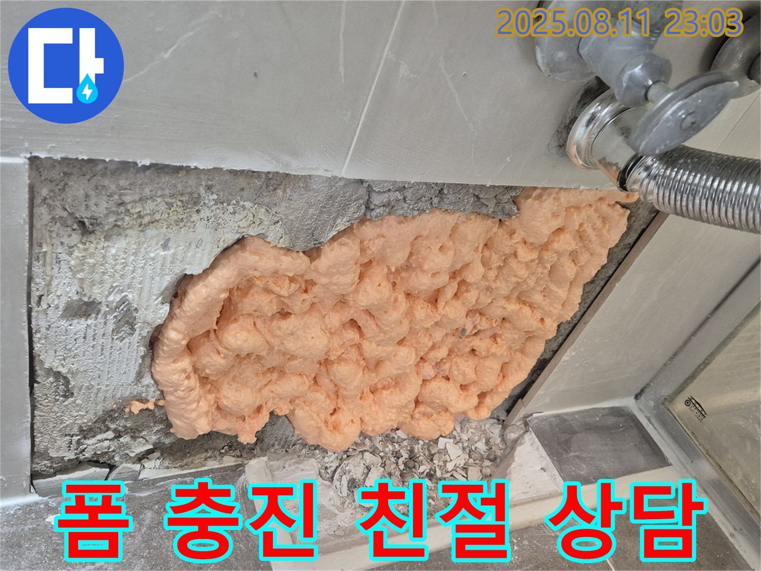 래미안월곡아파트 123동 누수 - 폼 충진으로 완벽하게 해결했습니다 - 친절한 상담으로 누수 고민 해결!
