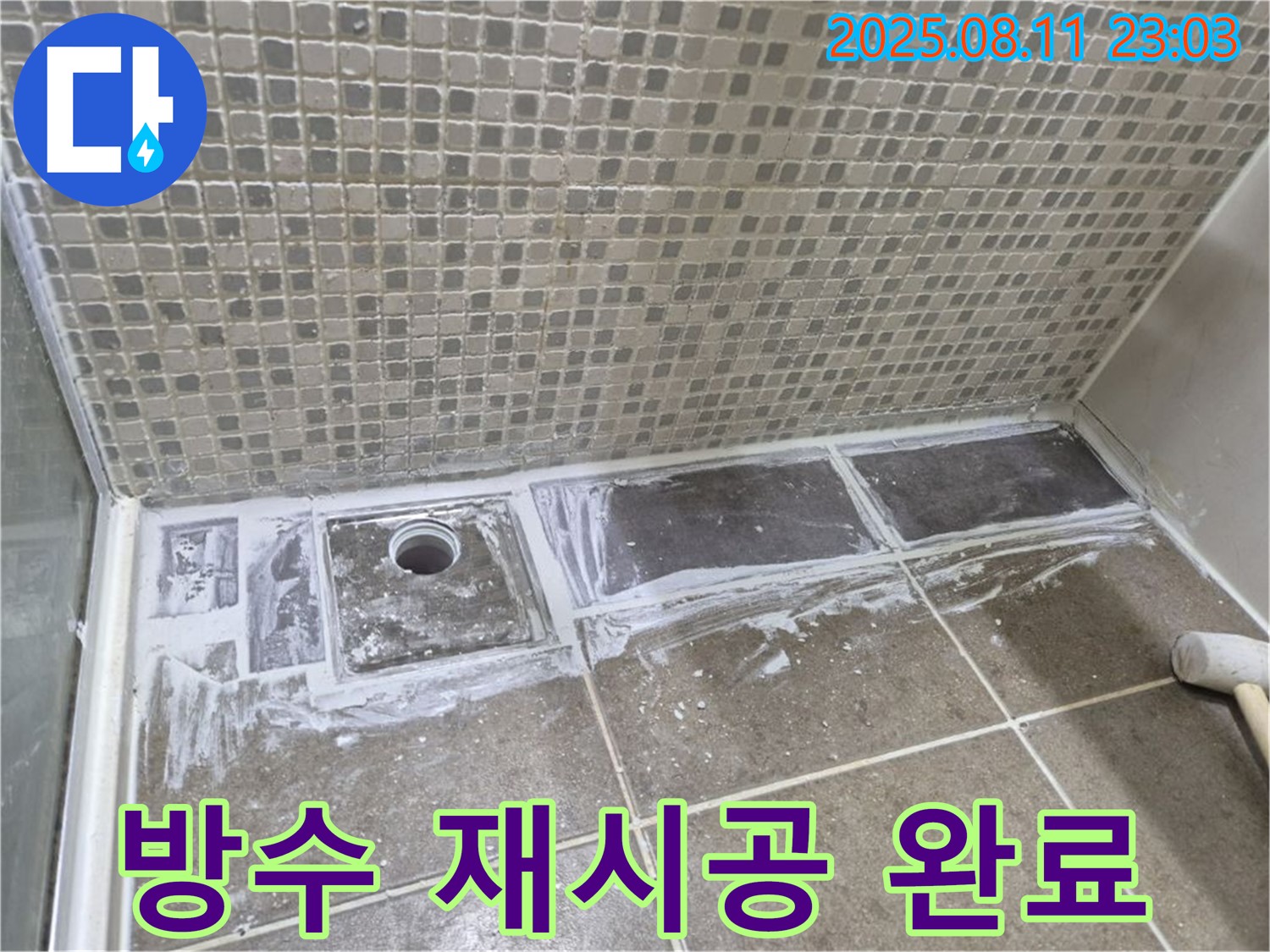 래미안월곡아파트 123동 욕실 누수 해결 - 트렌치 방수 재시공으로 누수 걱정 없이 쾌적한 욕실을 사용하세요!