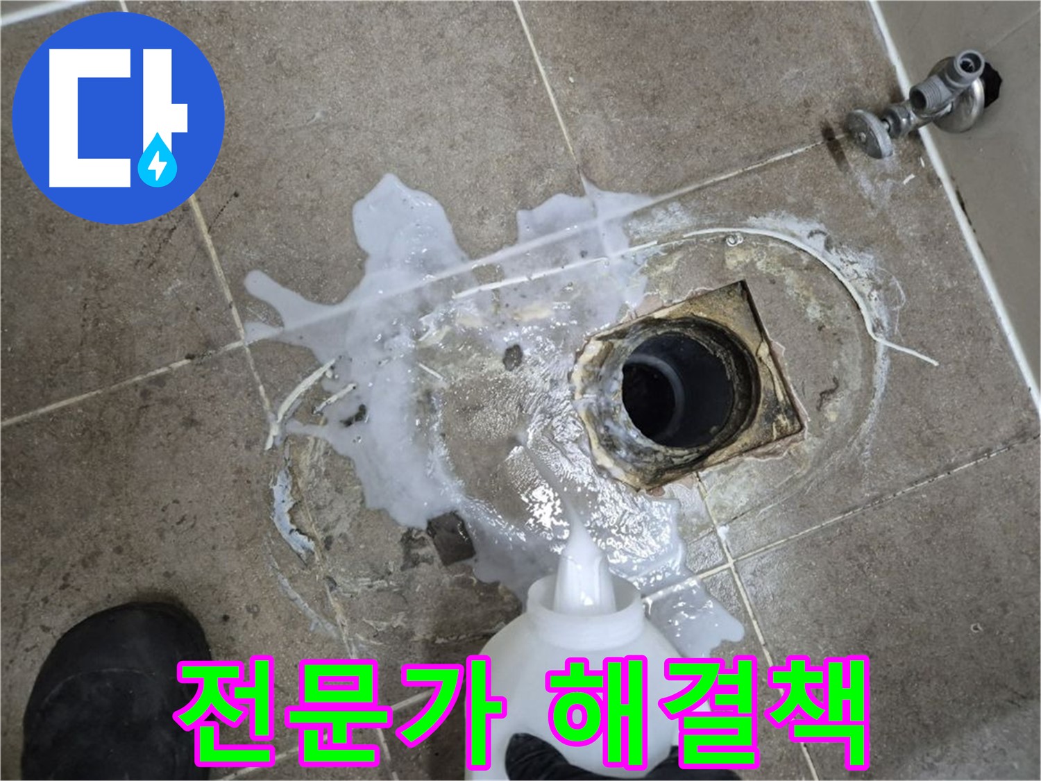 래미안월곡아파트 123동 욕실 배수구 누수 - 하월곡동 누수 전문가의 해결책 제시, 세척 및 곰팡이 제거는 기본