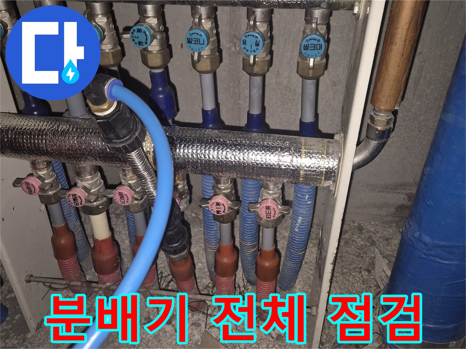 래미안월곡아파트 난방 분배기 전체 점검 - 누수 원인을 찾기 위한 전체적인 점검 과정입니다.
