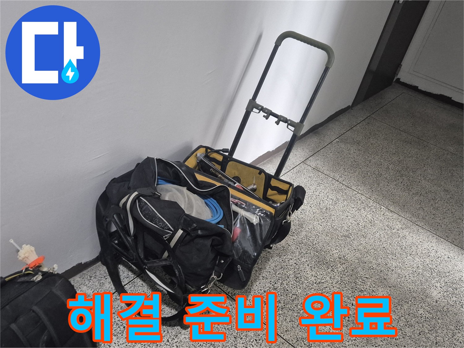 래미안월곡아파트 누수 - 누수 해결 준비 완료! 이제 누수와 전쟁을 시작합니다!