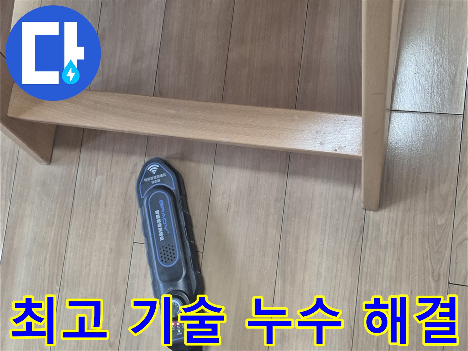 래미안월곡아파트 누수 문제 해결 - 성북구 하월곡동 최고의 기술력으로 누수 문제를 해결합니다.