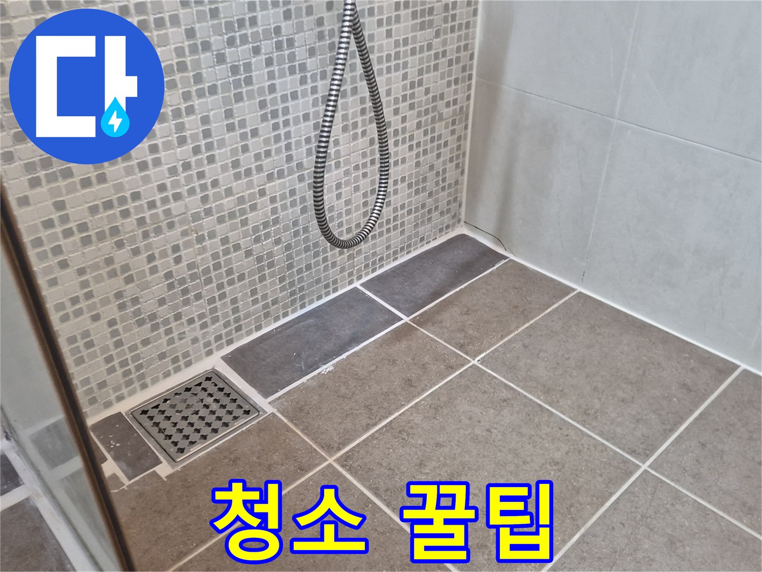 래미안월곡아파트 샤워기 청소 방법 - 곰팡이 제거 꿀팁!