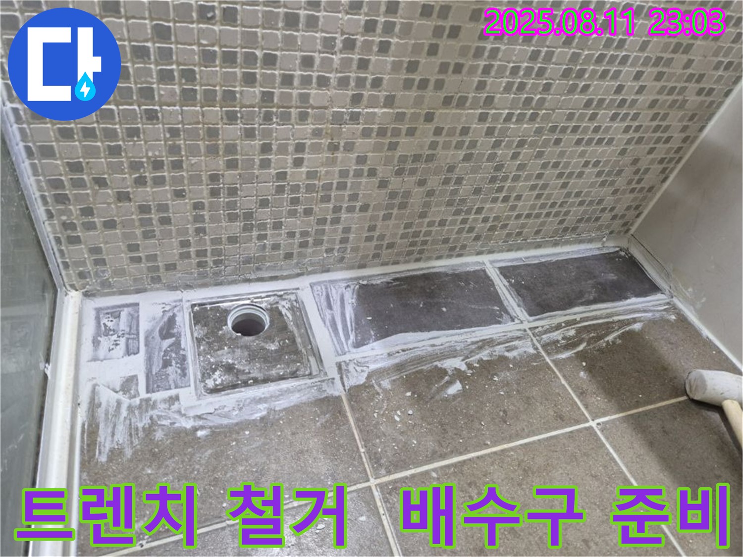 래미안월곡아파트 욕실 누수 해결 - 트렌치 철거 후 새로운 배수구 설치를 위한 준비 작업 모습입니다.