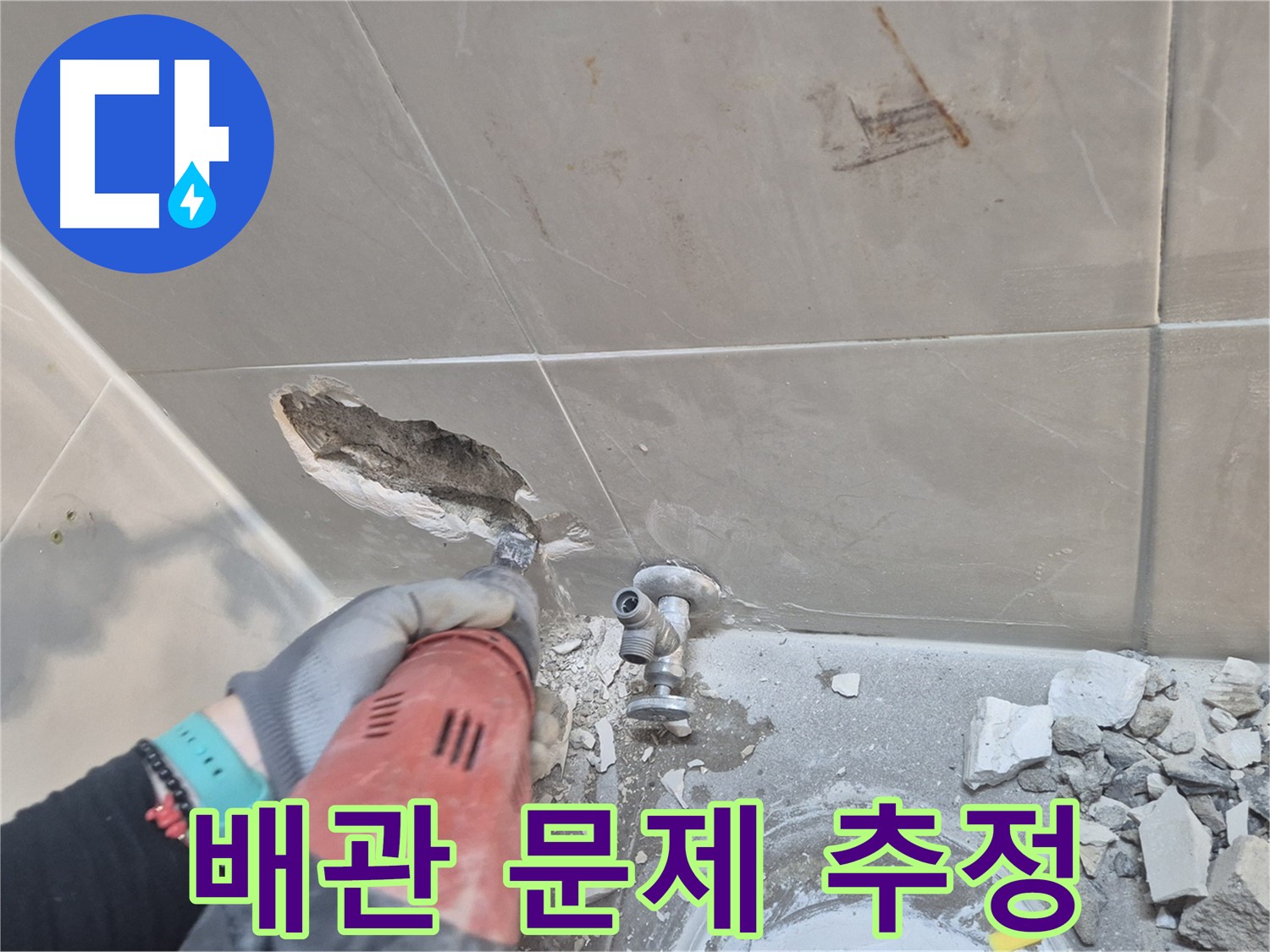 래미안월곡아파트 욕실 - 수도 배관 주변 타일을 제거하고 누수 원인을 확인하고 있습니다.