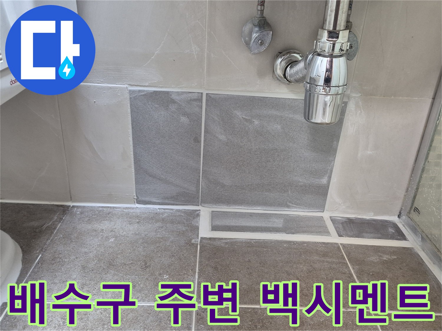 배수구 주변 백시멘트 - 백시멘트 손상 확인 및 누수 여부 점검