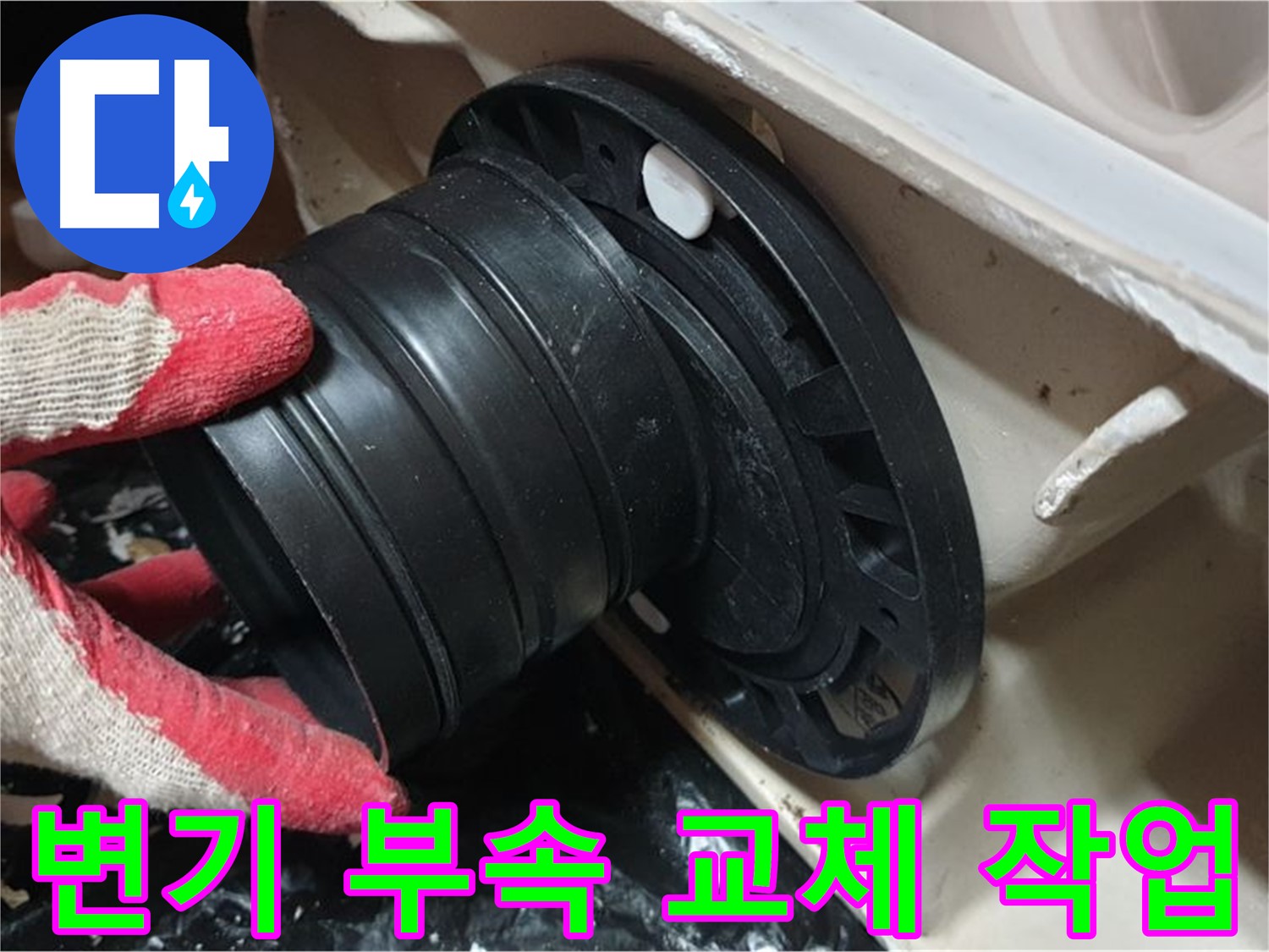 변기 누수 부속 교체 - 정확한 진단과 꼼꼼한 시공으로 완벽하게 해결합니다.
