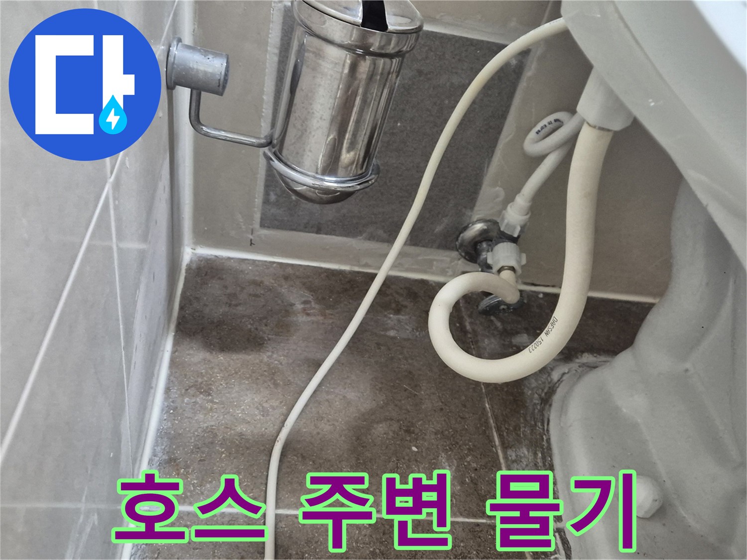 변기 연결 호스 주변 물기 - 미세 누수 점검 - 월곡동 래미안월곡아파트