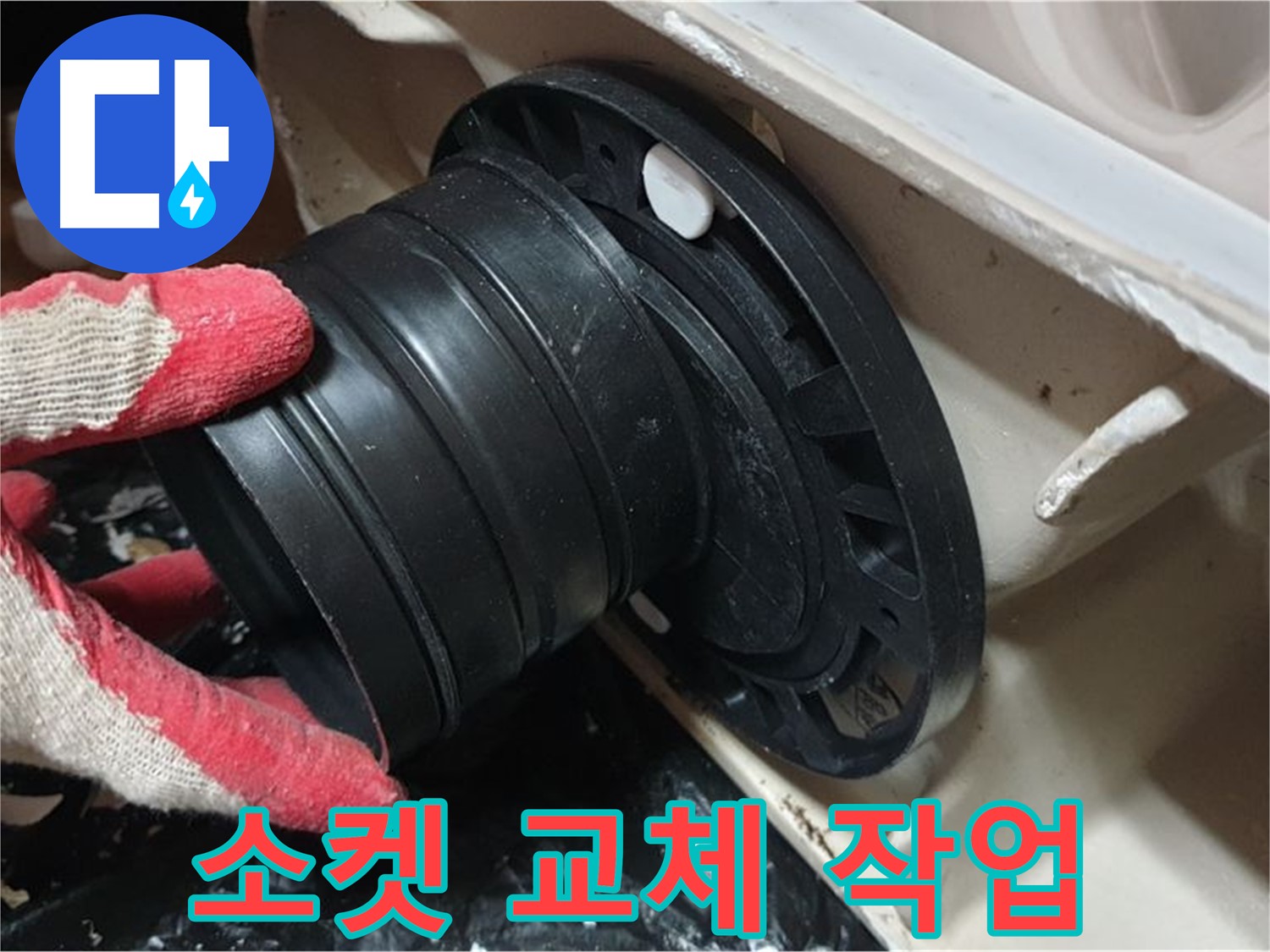 변기 오수관 연결 소켓 교체 - 낡은 소켓을 새것으로 교체하여 누수를 막았습니다.