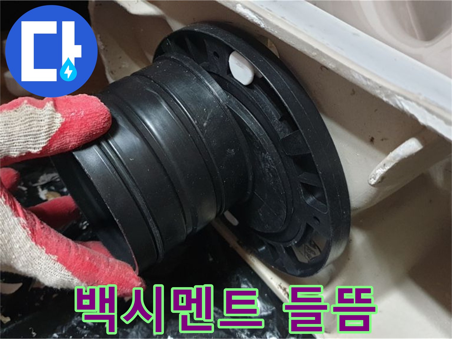 변기 하부 백시멘트 들뜸 - 틈새로 물이 스며들어 누수가 발생합니다.