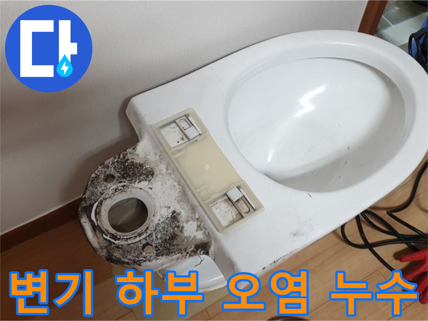 변기 하부 오염으로 인한 누수 발생 - 노후된 부품 교체 후 누수 해결